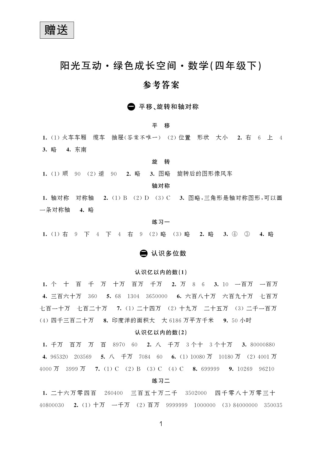 2020年阳光互动绿色成长空间四年级数学下册苏教版 参考答案第1页