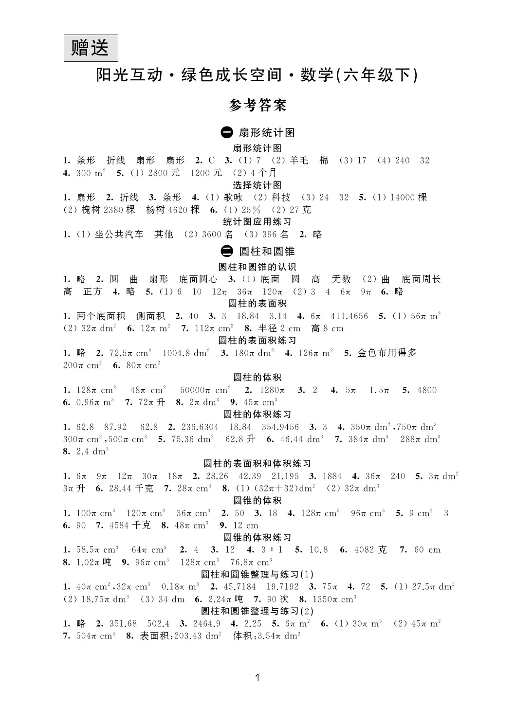 2020年阳光互动绿色成长空间六年级数学下册苏教版 参考答案第1页