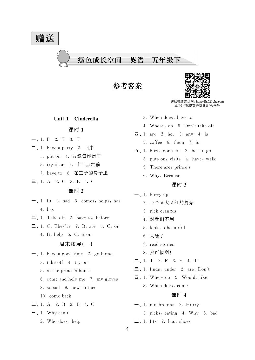 2020年陽(yáng)光互動(dòng)綠色成長(zhǎng)空間五年級(jí)英語(yǔ)下冊(cè)譯林版 參考答案第1頁(yè)