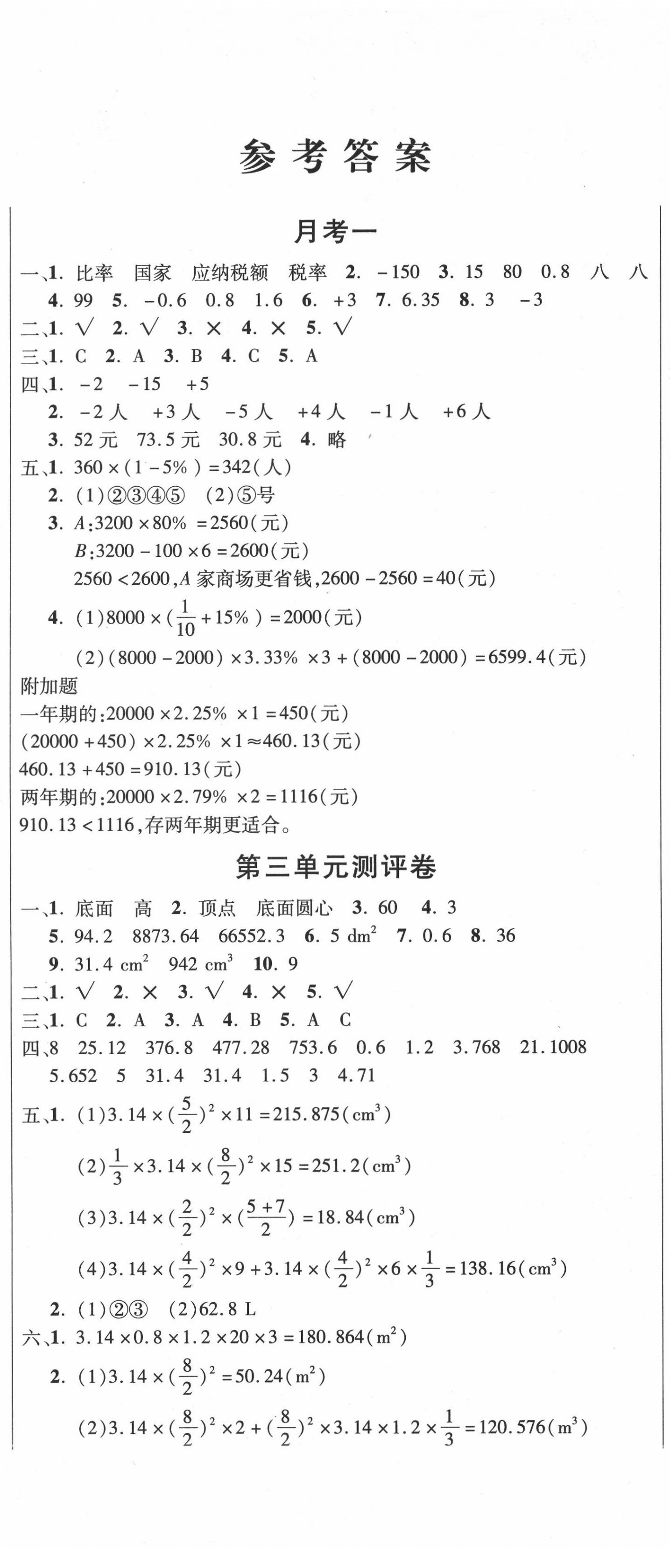 2020年创新考王完全试卷六年级数学下册人教版 第2页