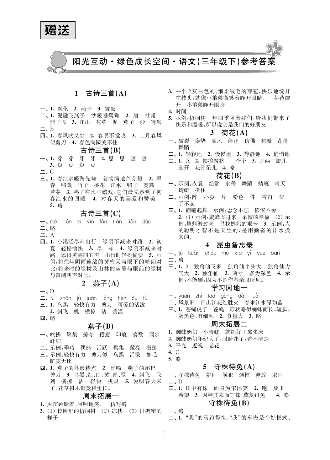 2020年阳光互动绿色成长空间三年级语文下册人教版 参考答案第1页