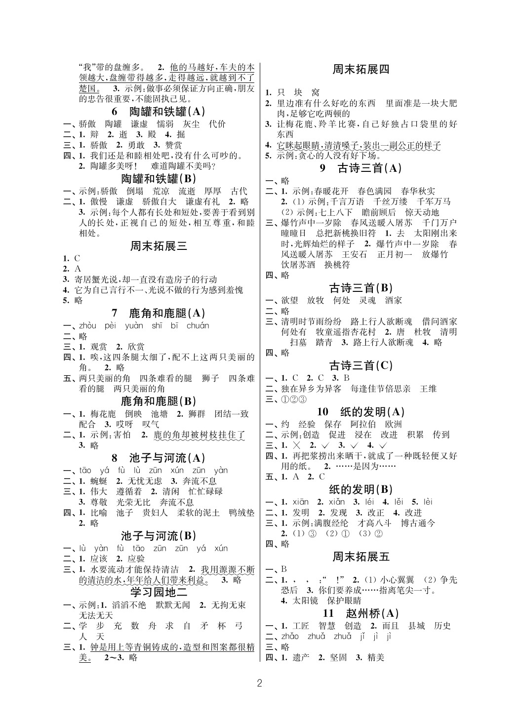 2020年阳光互动绿色成长空间三年级语文下册人教版 参考答案第2页