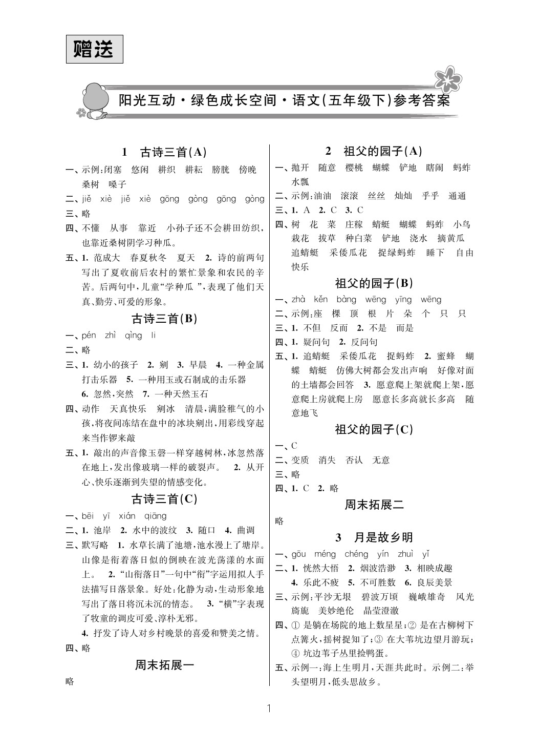 2020年陽(yáng)光互動(dòng)綠色成長(zhǎng)空間五年級(jí)語(yǔ)文下冊(cè)人教版 參考答案第1頁(yè)