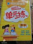2020年悅?cè)缓脤W(xué)生單元練四年級數(shù)學(xué)下冊人教版