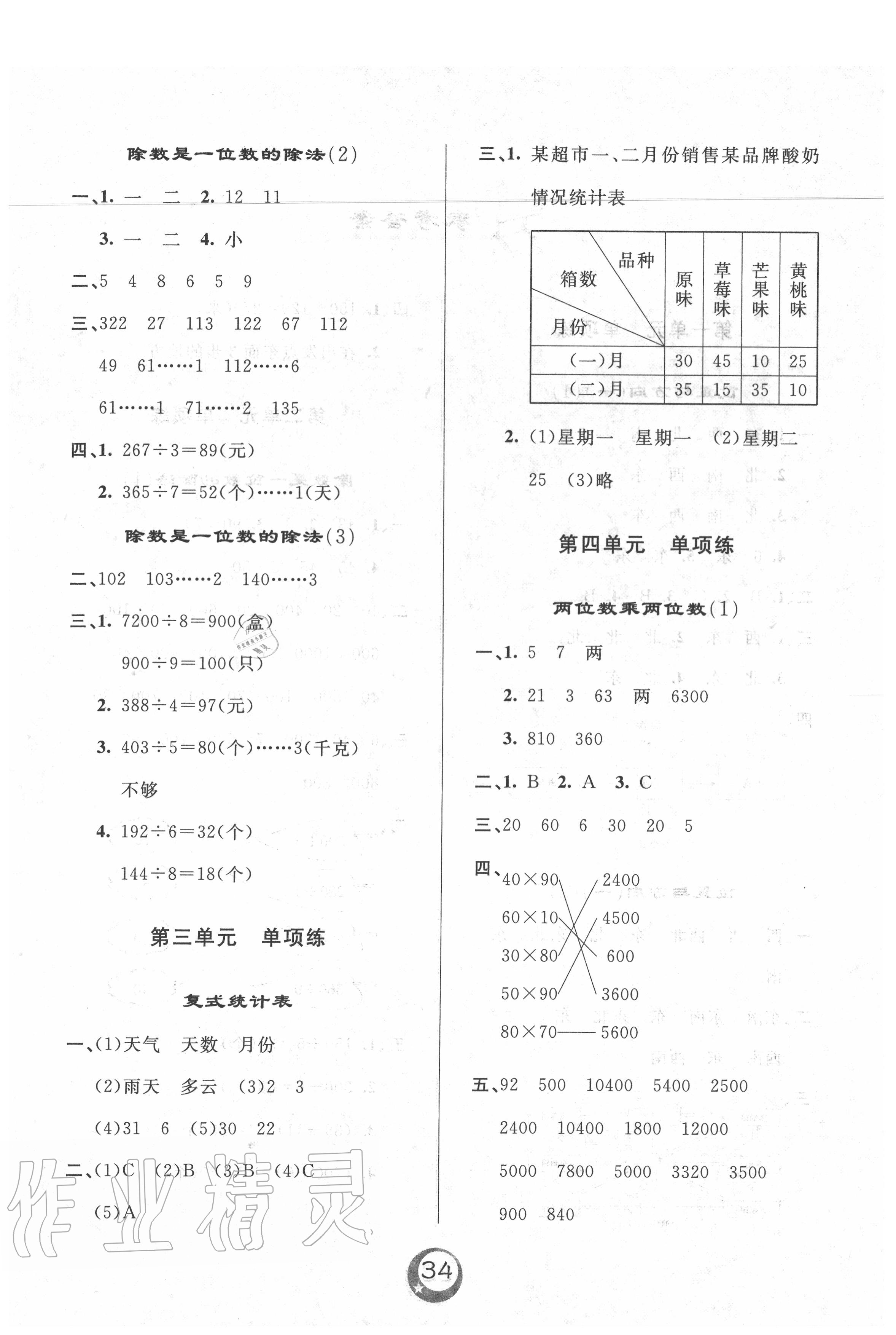 2020年悅?cè)缓脤W(xué)生單元練三年級數(shù)學(xué)下冊人教版 參考答案第5頁