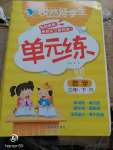 2020年悅?cè)缓脤W(xué)生單元練三年級(jí)數(shù)學(xué)下冊(cè)人教版