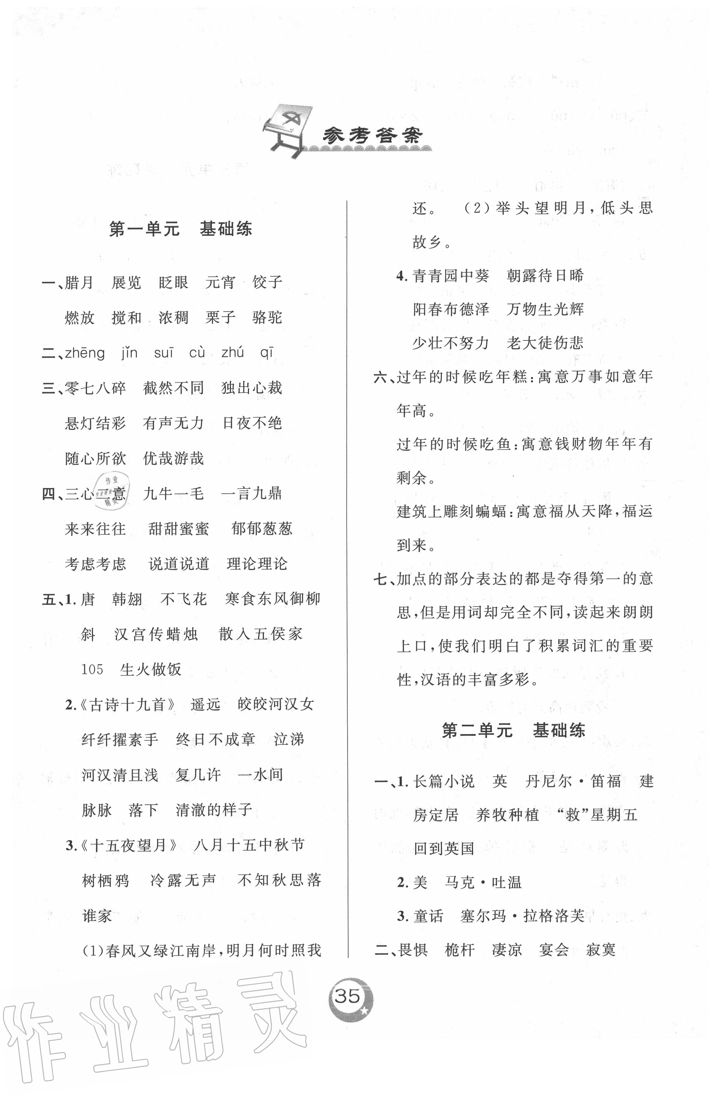 2020年悅?cè)缓脤W(xué)生單元練六年級(jí)語(yǔ)文下冊(cè)人教版 參考答案第3頁(yè)