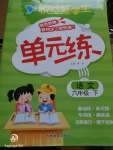 2020年悅?cè)缓脤W(xué)生單元練六年級(jí)語(yǔ)文下冊(cè)人教版