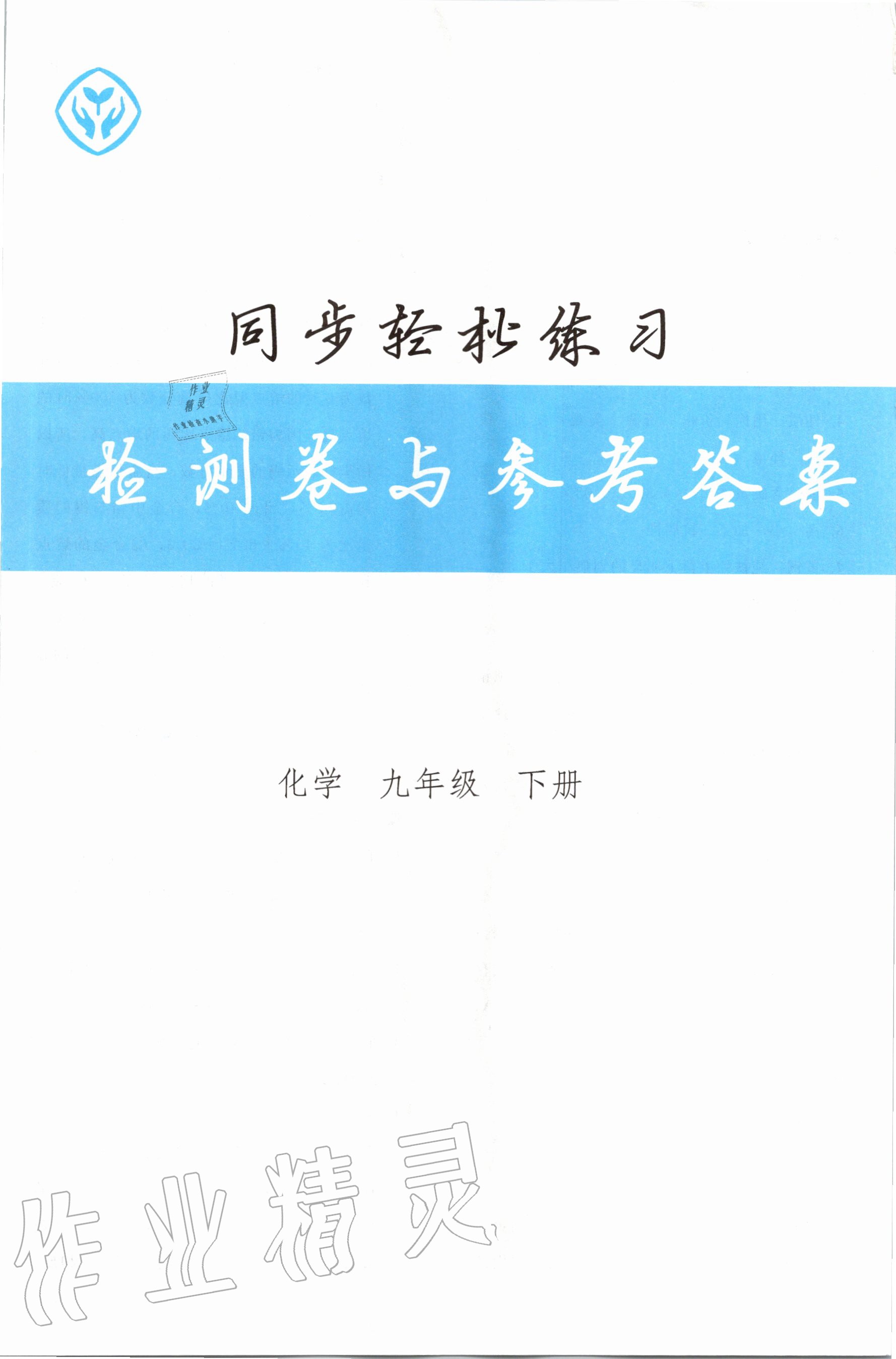 2020年同步轻松练习九年级化学下册人教版 第1页