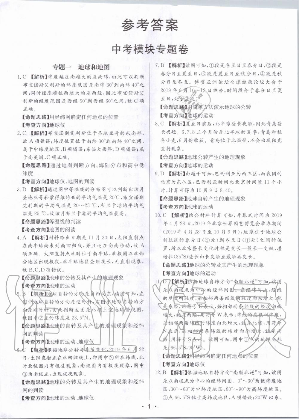 2020年中考仿真押題金卷地理廣東專版 第1頁
