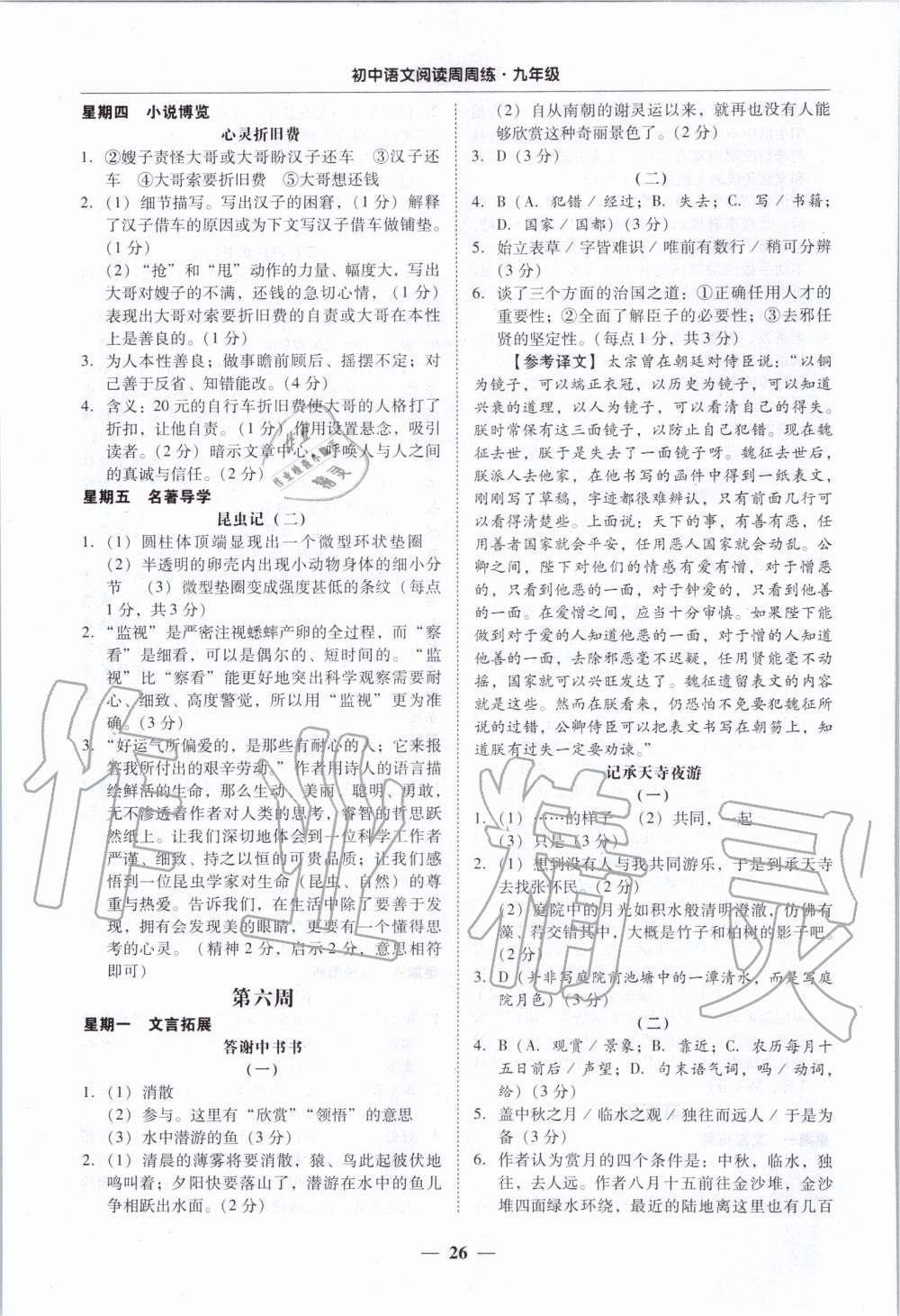 2019年初中語(yǔ)文閱讀周周練九年級(jí)全一冊(cè) 參考答案第26頁(yè)