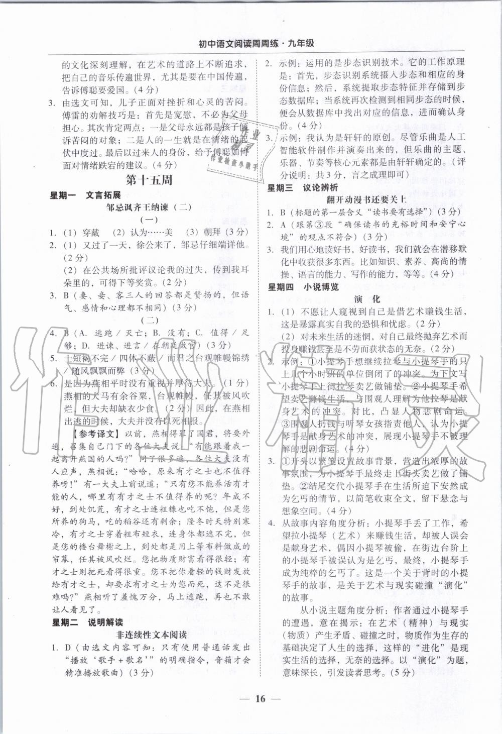 2019年初中語文閱讀周周練九年級(jí)全一冊(cè) 參考答案第16頁