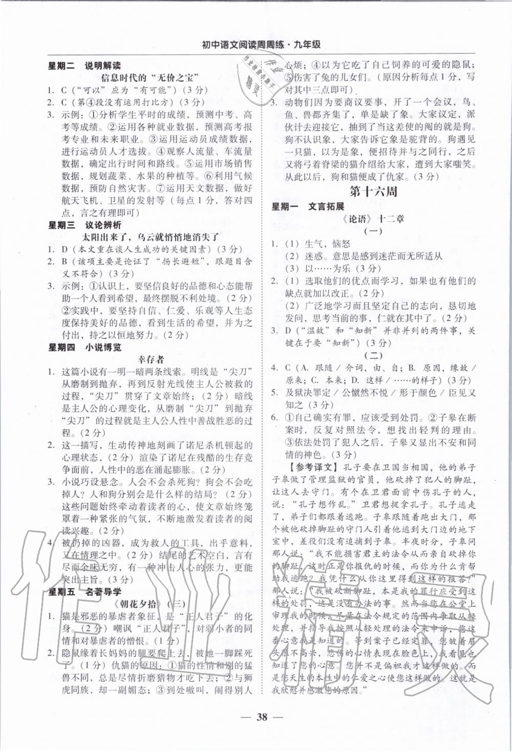 2019年初中語文閱讀周周練九年級全一冊 參考答案第38頁