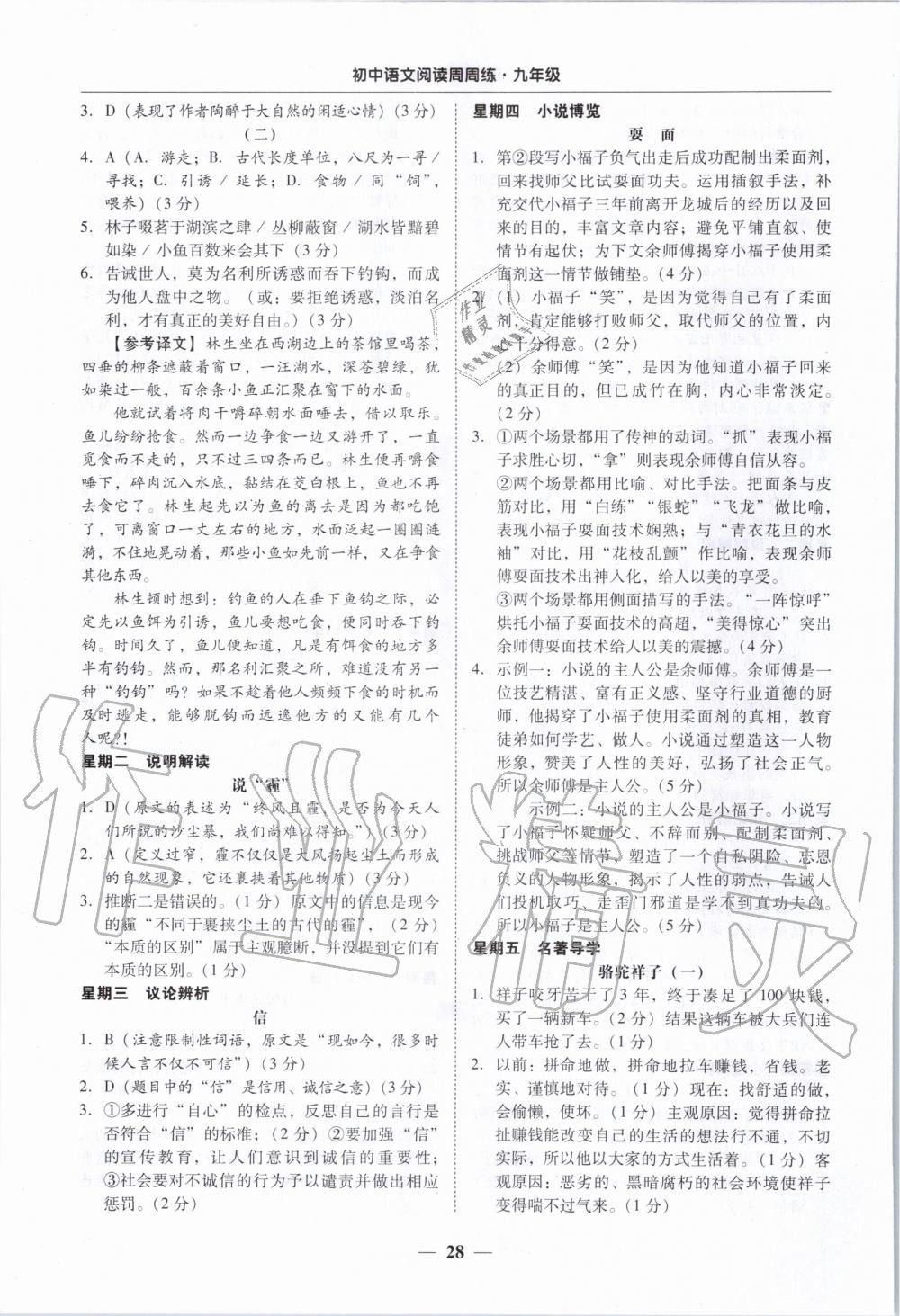 2019年初中語(yǔ)文閱讀周周練九年級(jí)全一冊(cè) 參考答案第28頁(yè)