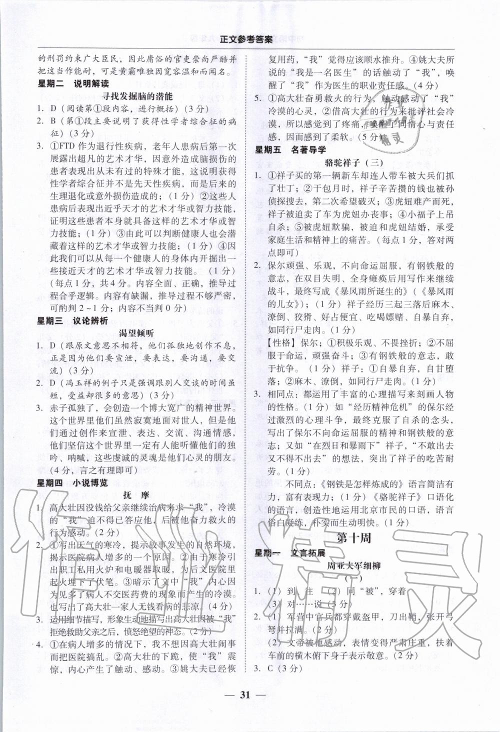 2019年初中語(yǔ)文閱讀周周練九年級(jí)全一冊(cè) 參考答案第31頁(yè)