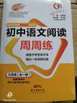 2019年初中語文閱讀周周練九年級(jí)全一冊(cè)