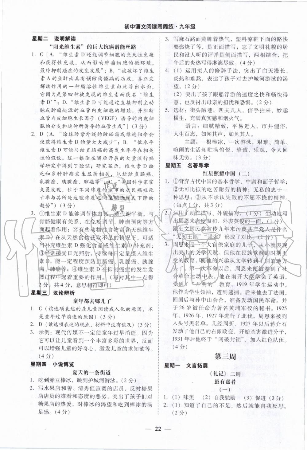 2019年初中語(yǔ)文閱讀周周練九年級(jí)全一冊(cè) 參考答案第22頁(yè)