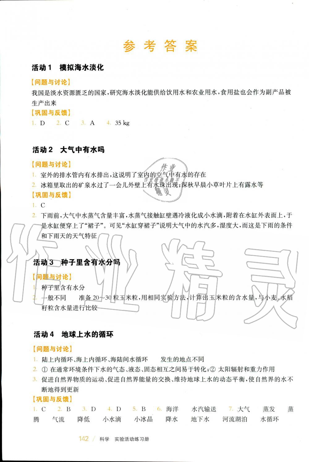 2020年實(shí)驗(yàn)活動(dòng)練習(xí)冊七年級科學(xué)下冊華師大版 第1頁