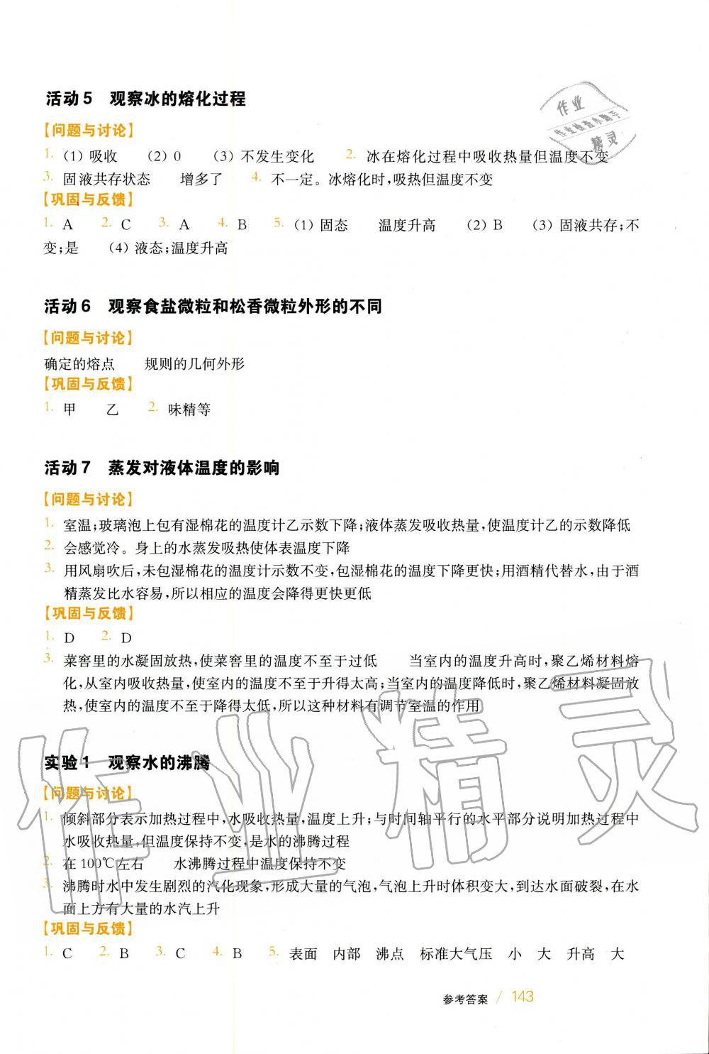 2020年實(shí)驗(yàn)活動練習(xí)冊七年級科學(xué)下冊華師大版 第2頁