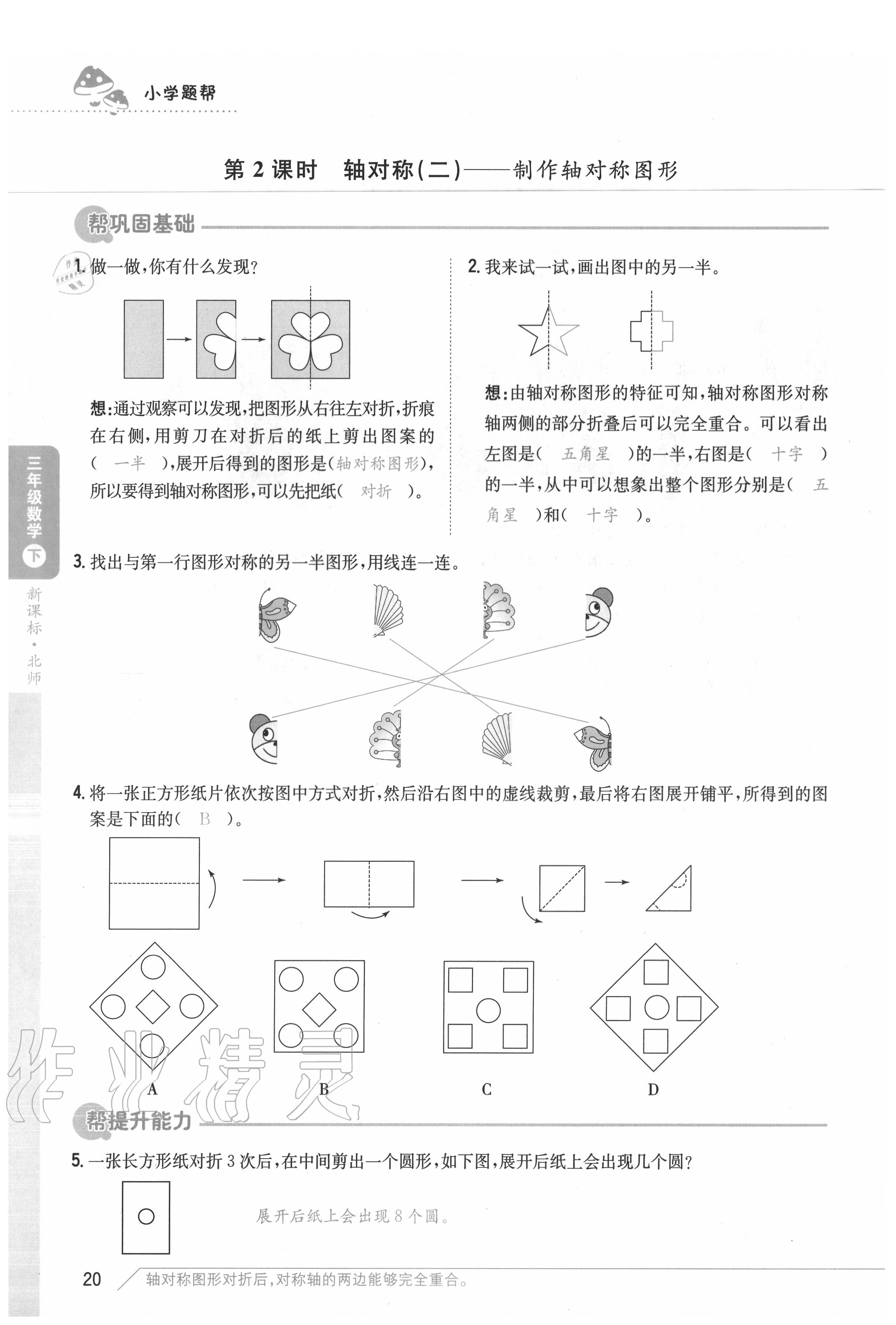 2020年小學題幫三年級數學下冊北師大版 參考答案第20頁