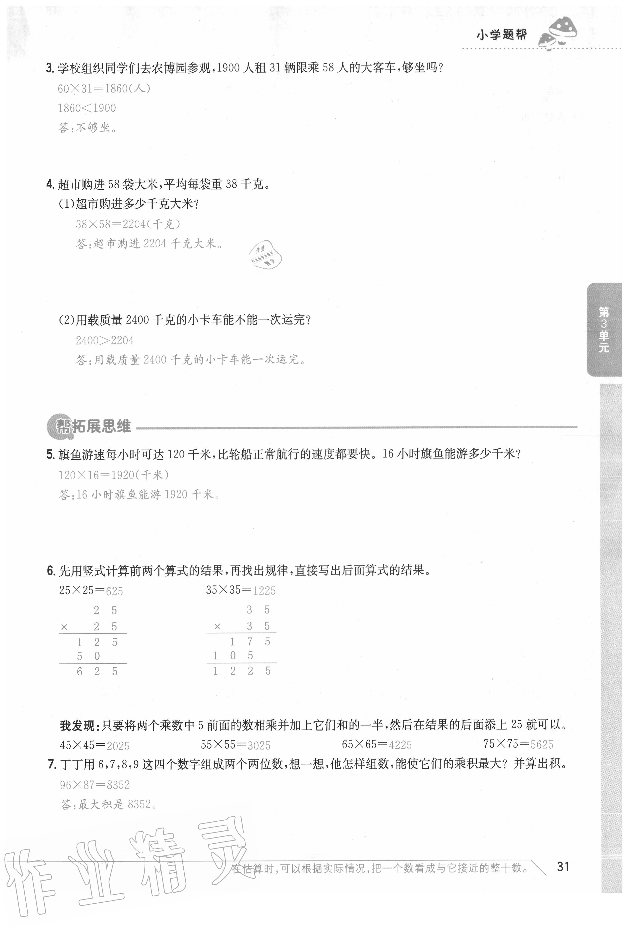 2020年小學題幫三年級數學下冊北師大版 參考答案第31頁
