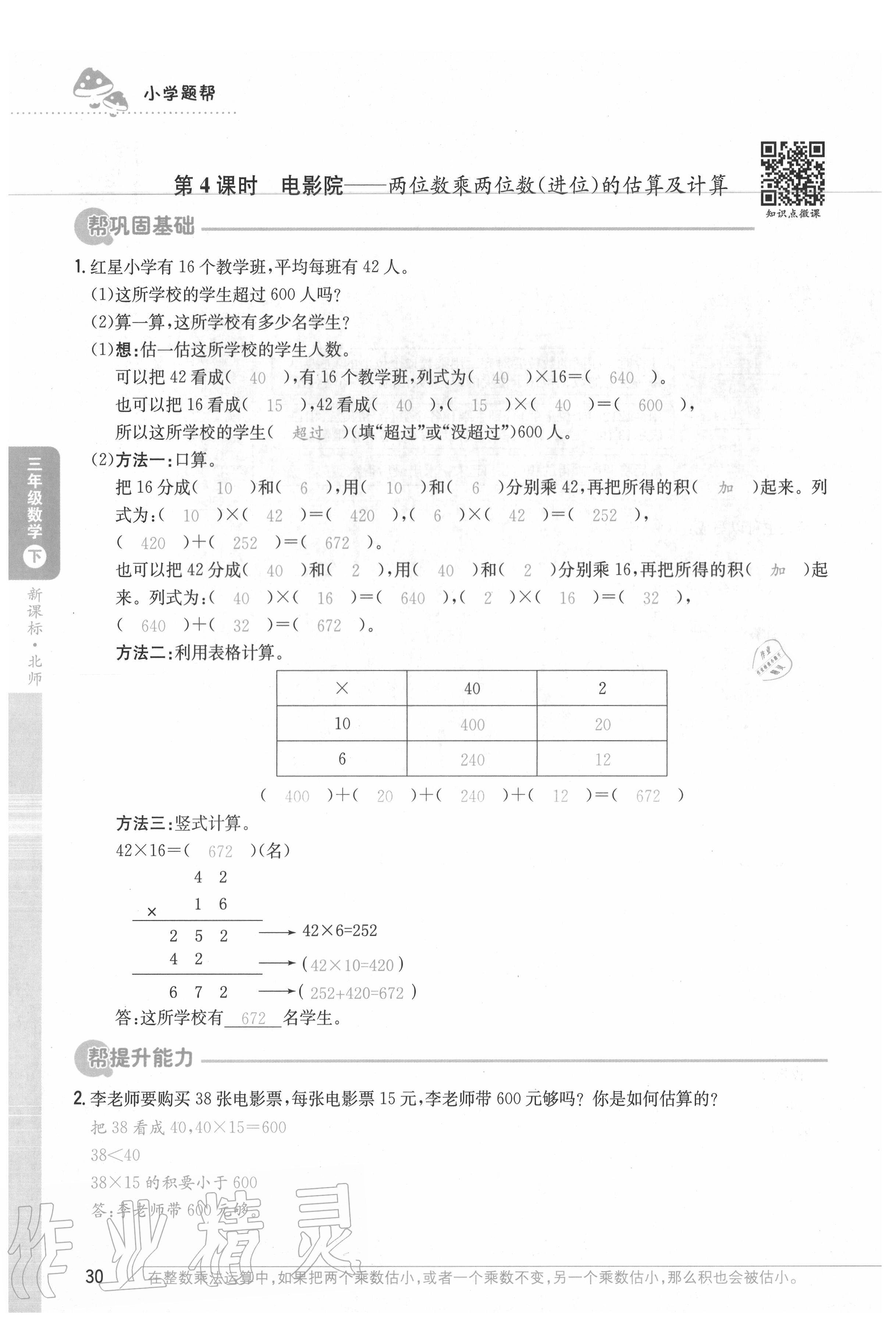 2020年小學題幫三年級數學下冊北師大版 參考答案第30頁