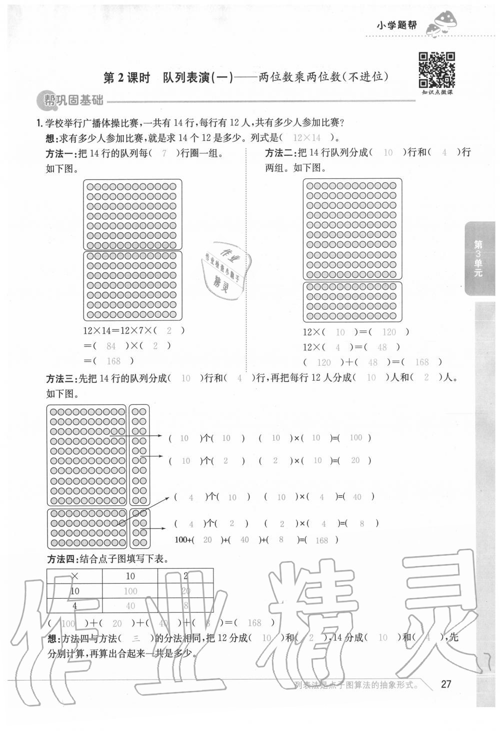 2020年小學題幫三年級數學下冊北師大版 參考答案第27頁