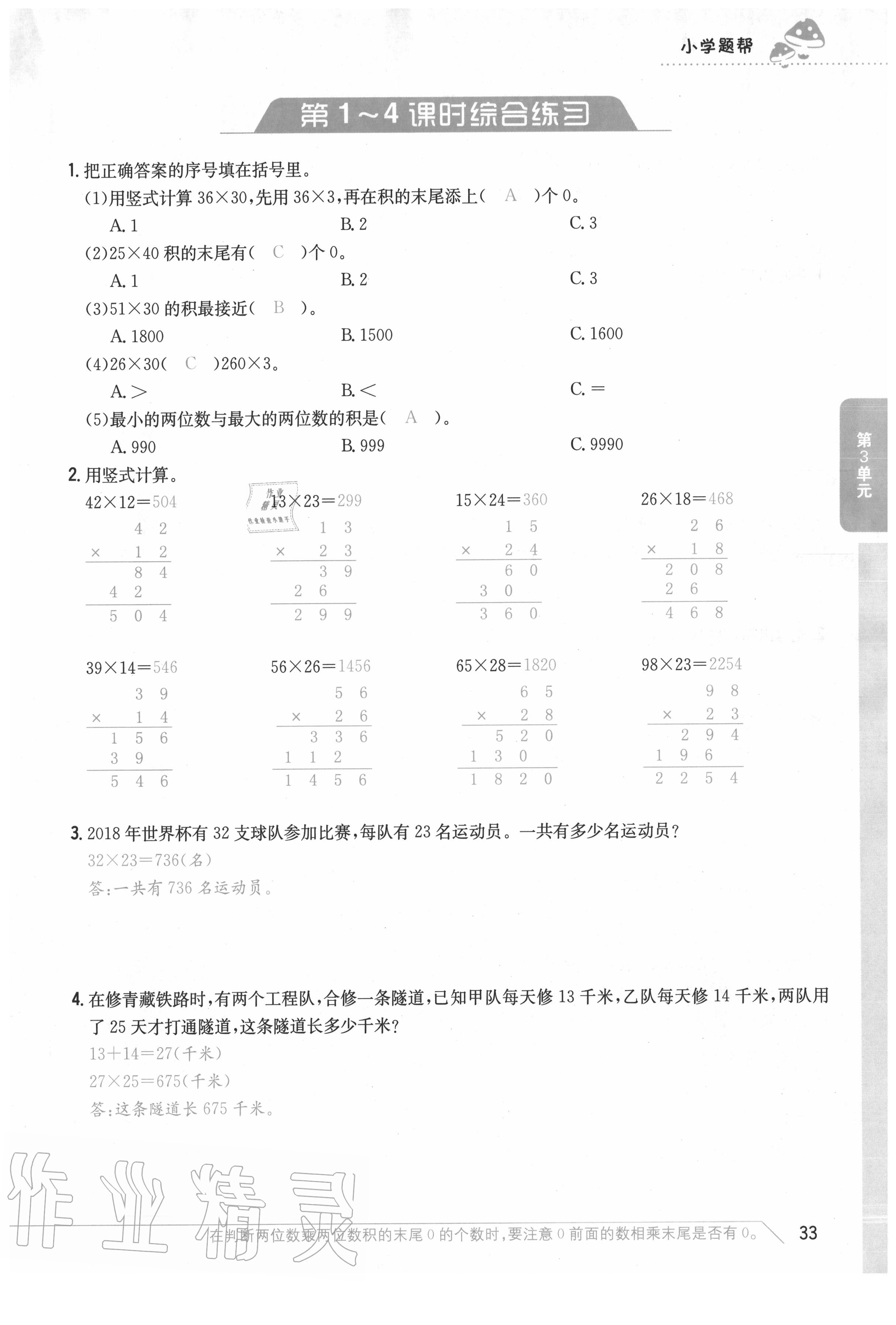 2020年小學(xué)題幫三年級(jí)數(shù)學(xué)下冊(cè)北師大版 參考答案第33頁(yè)