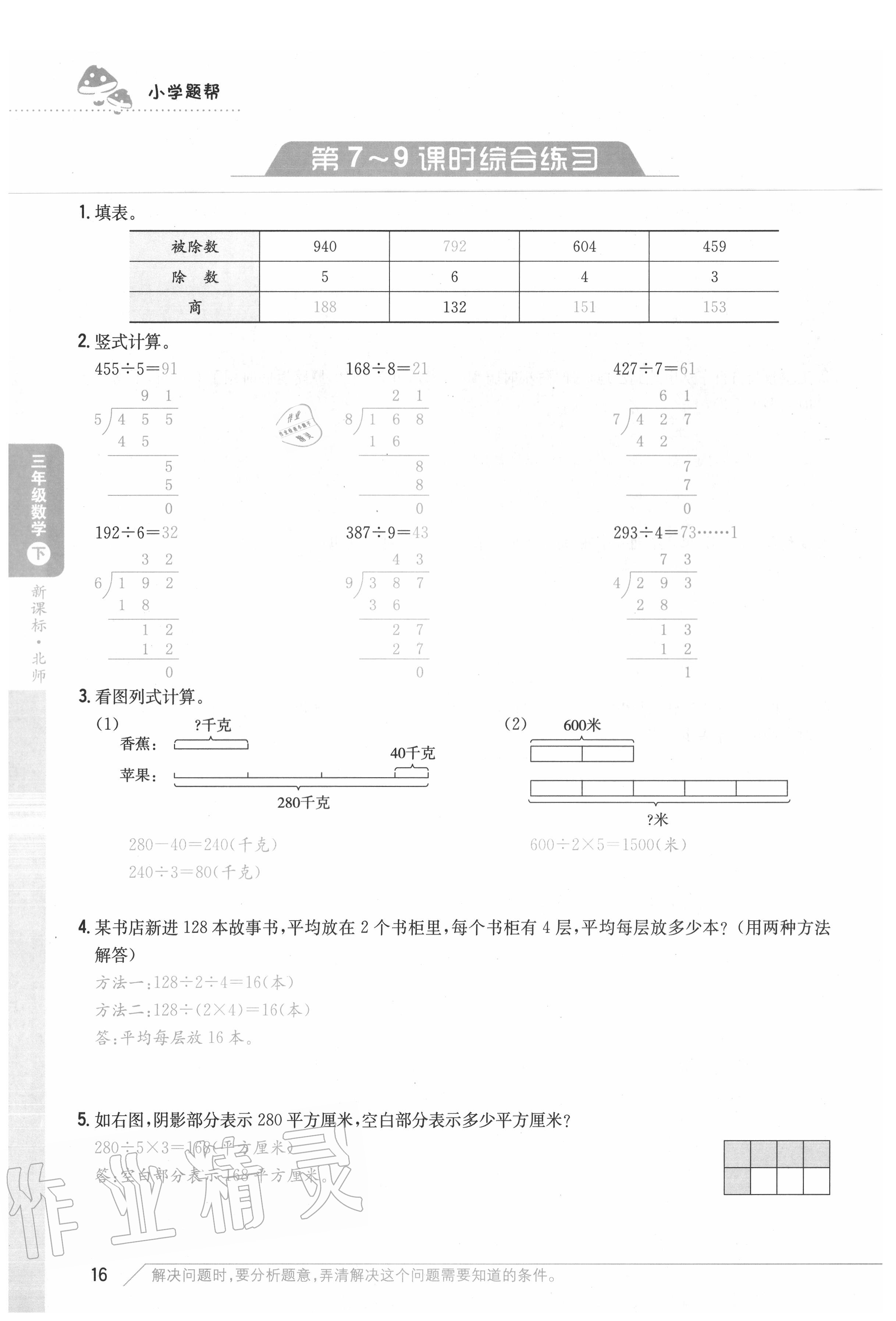 2020年小學題幫三年級數學下冊北師大版 參考答案第16頁