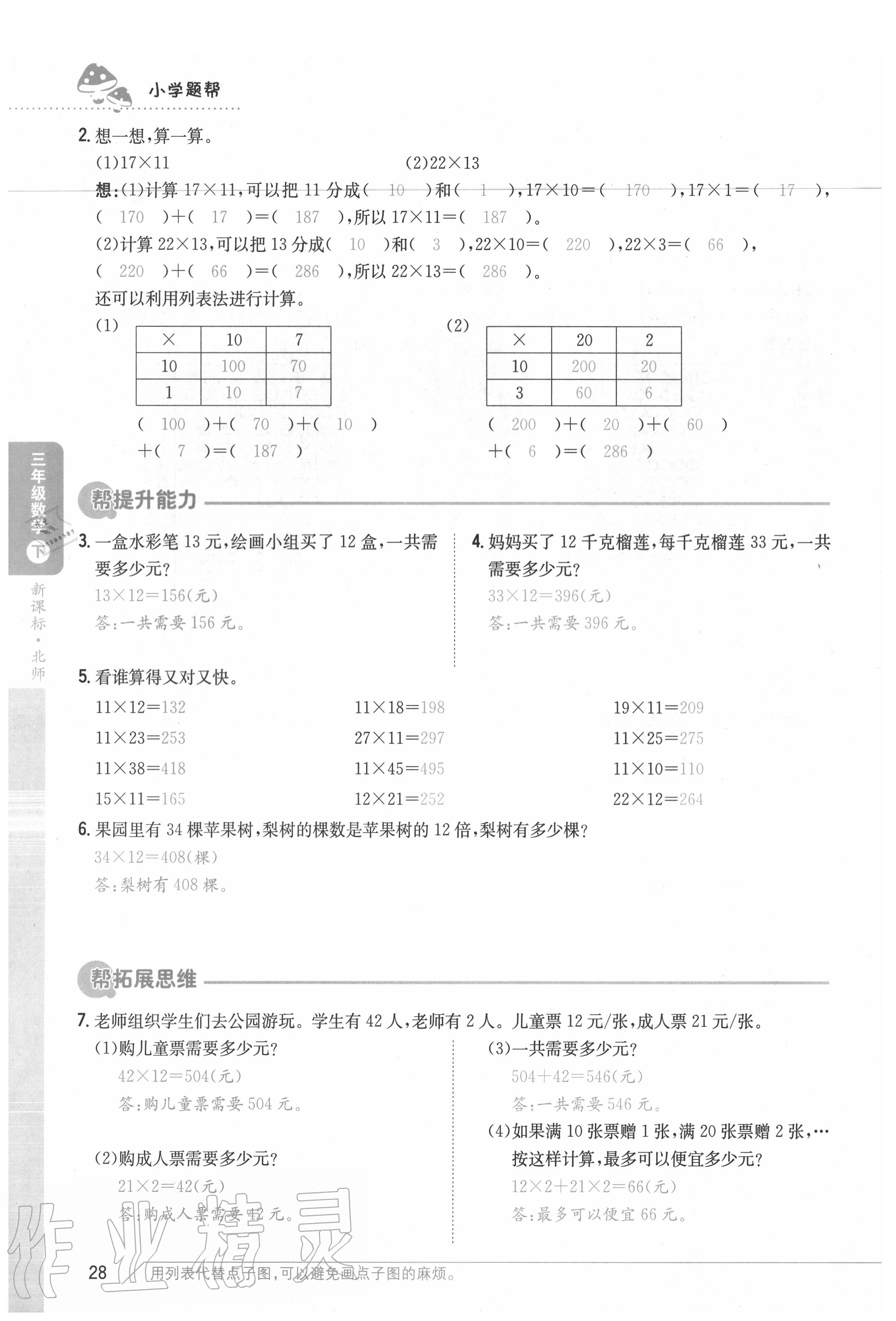 2020年小學題幫三年級數(shù)學下冊北師大版 參考答案第28頁