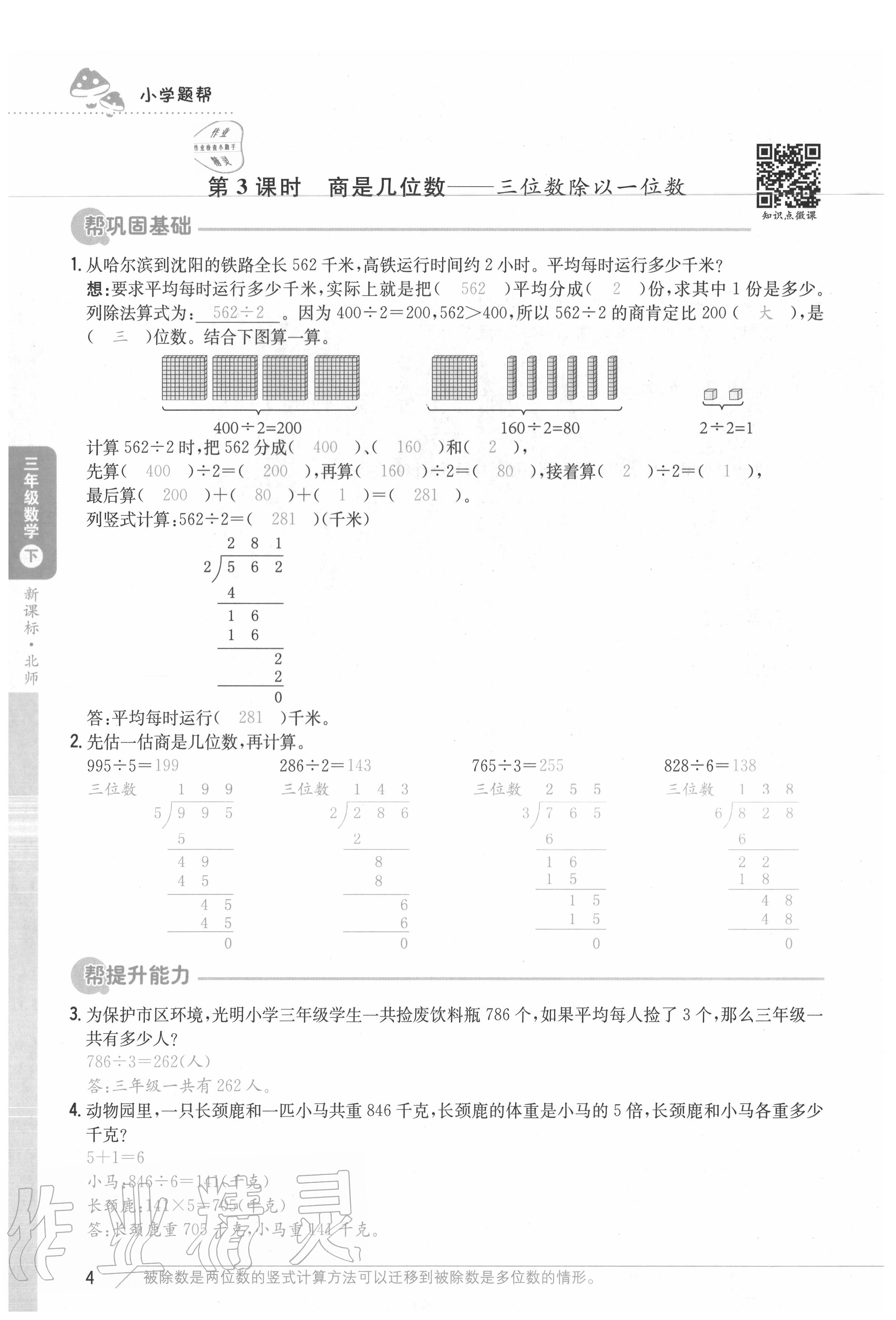 2020年小學題幫三年級數學下冊北師大版 參考答案第4頁