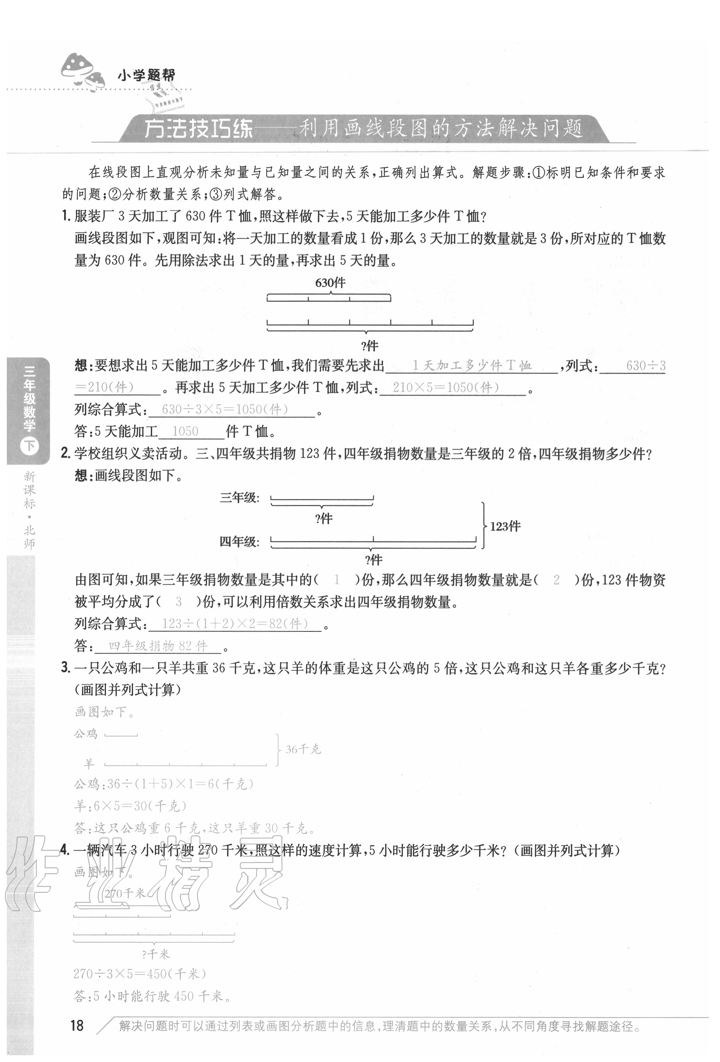 2020年小學(xué)題幫三年級(jí)數(shù)學(xué)下冊(cè)北師大版 參考答案第18頁(yè)