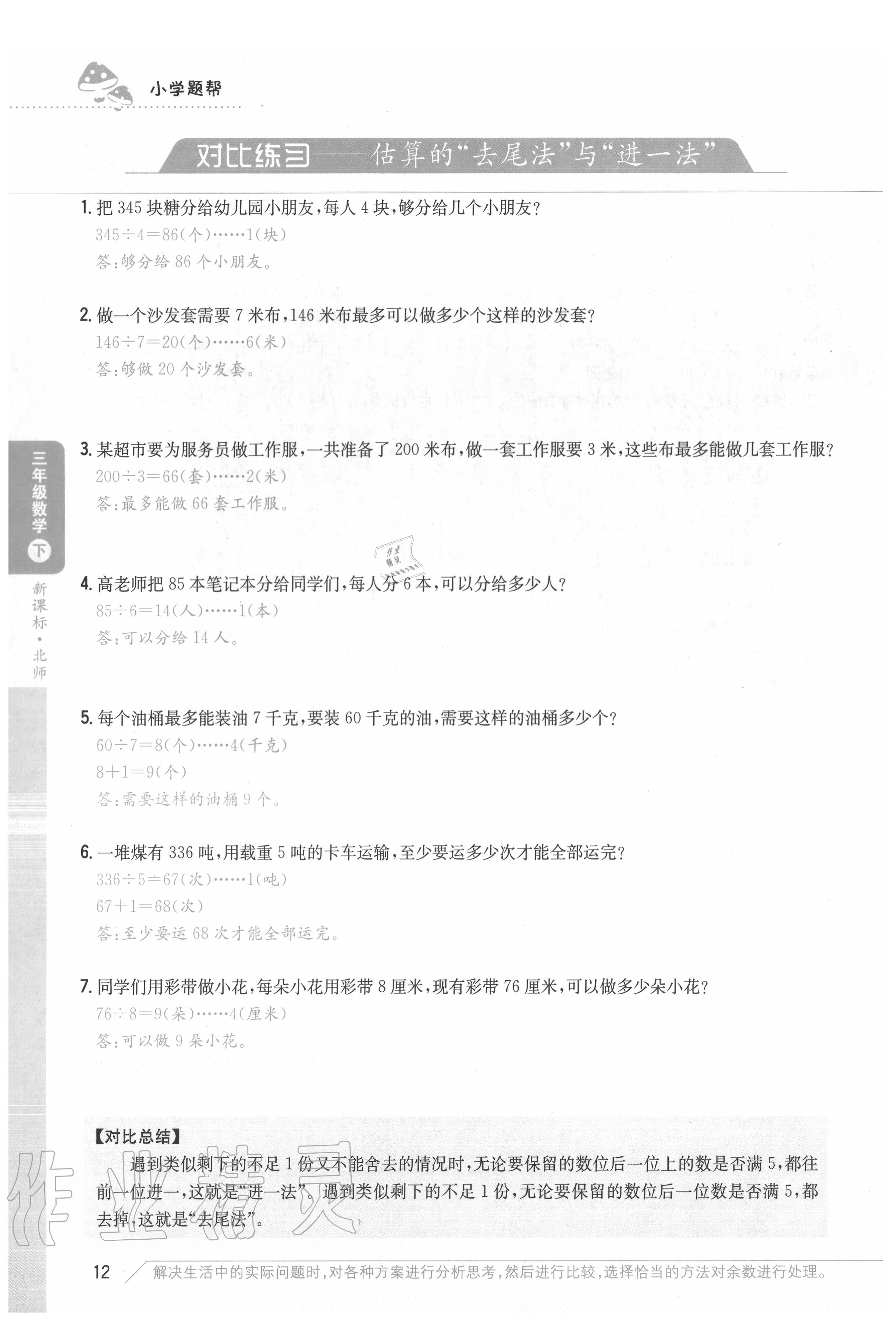 2020年小學題幫三年級數學下冊北師大版 參考答案第12頁