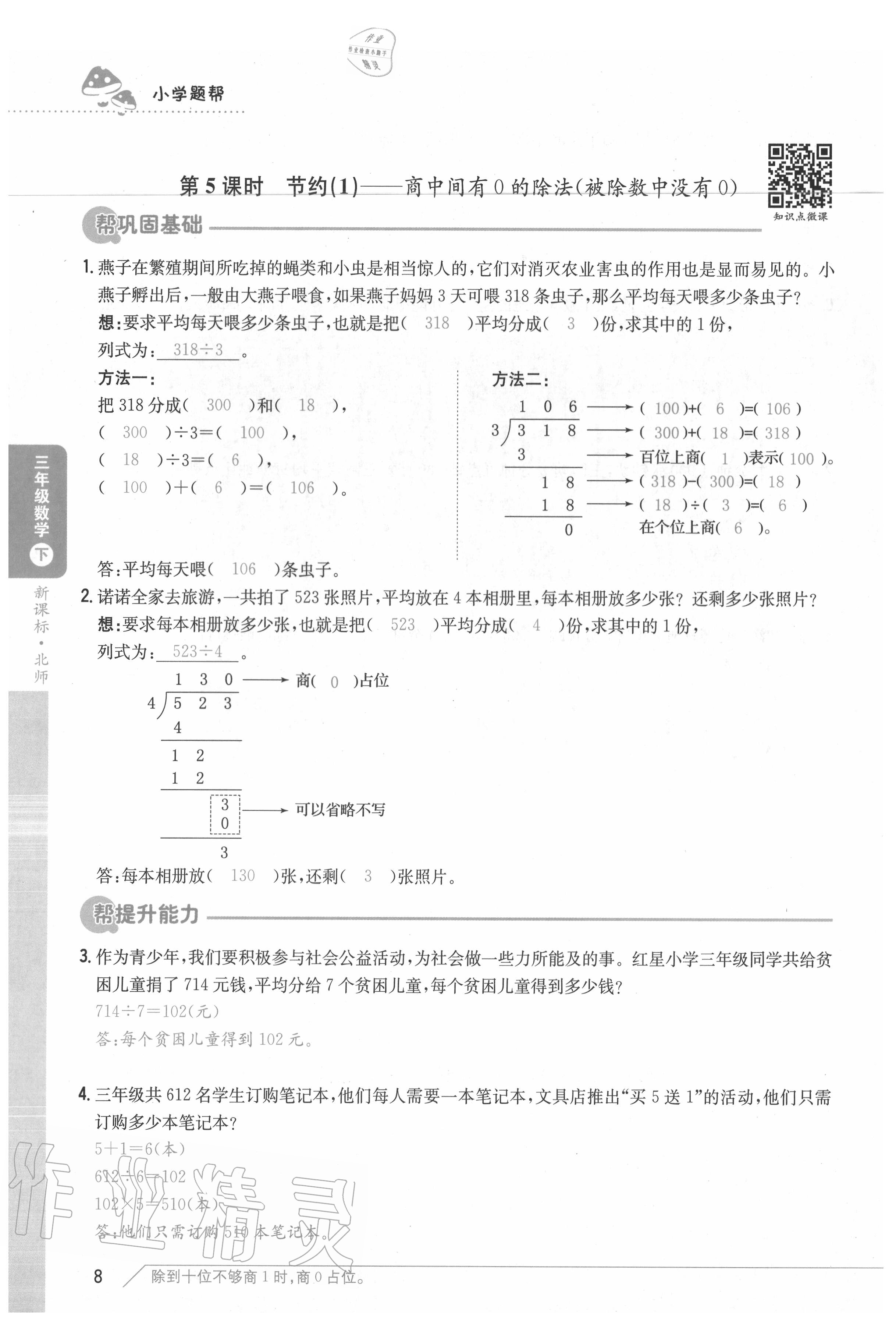 2020年小學題幫三年級數學下冊北師大版 參考答案第8頁