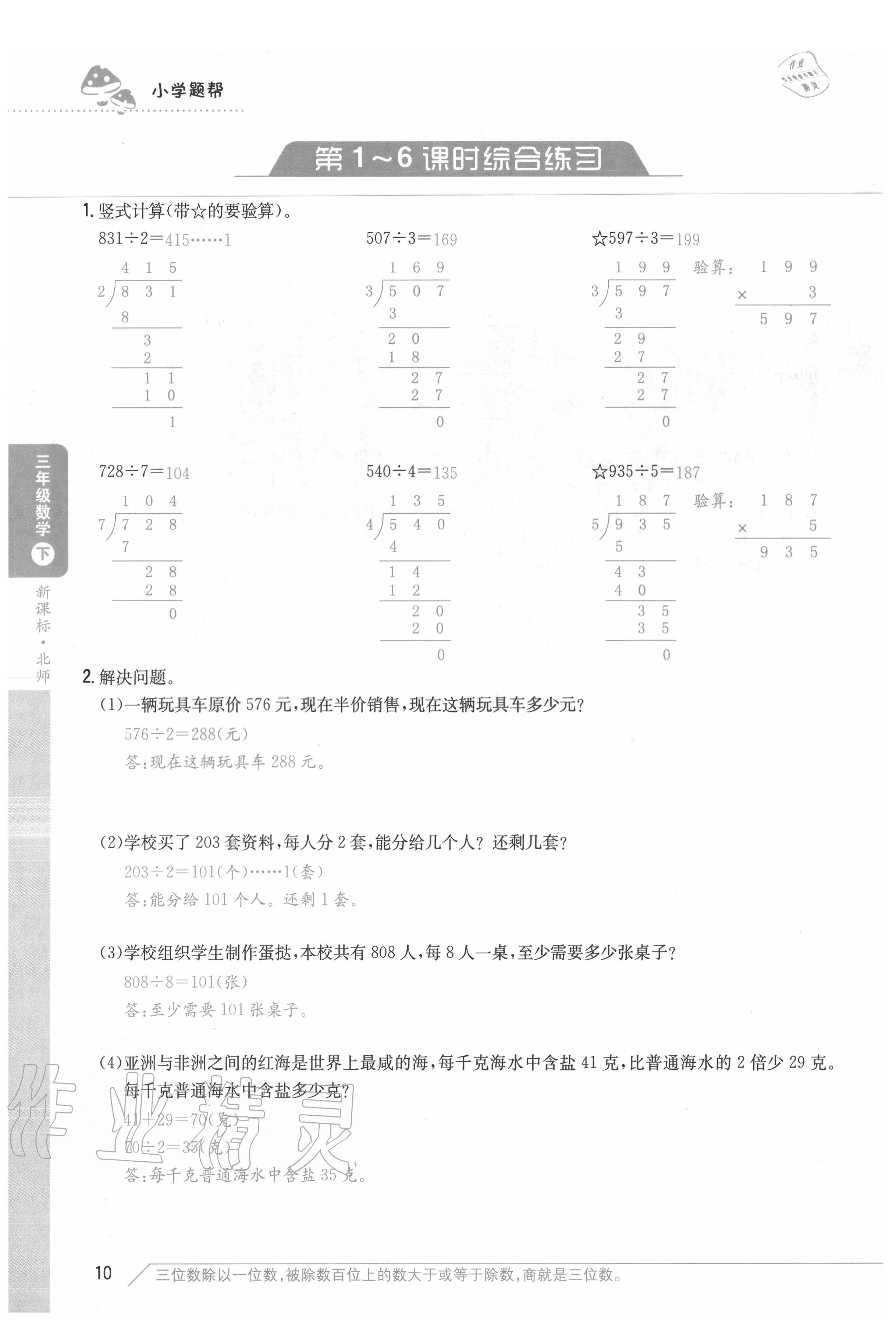 2020年小學題幫三年級數學下冊北師大版 參考答案第10頁