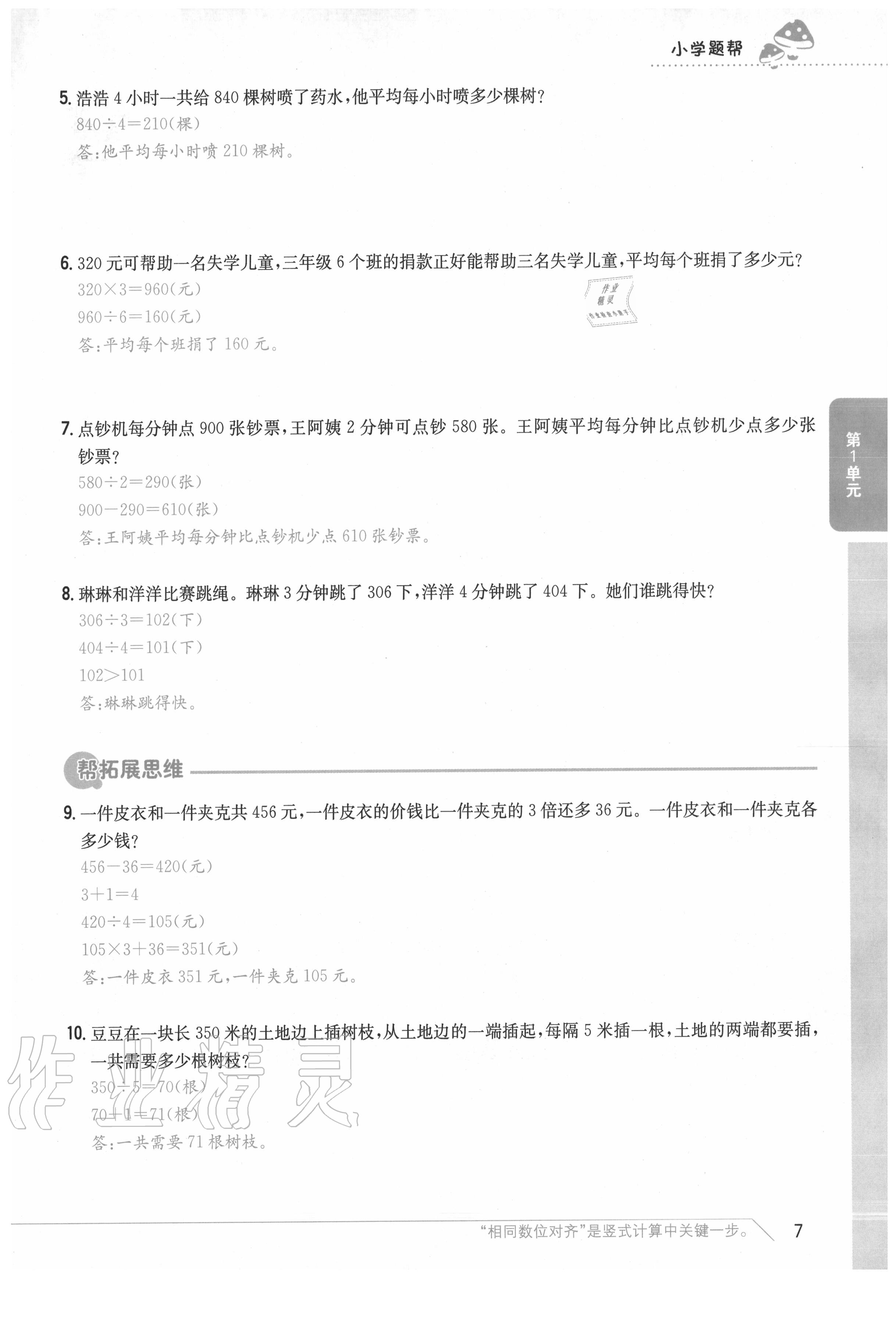 2020年小學題幫三年級數學下冊北師大版 參考答案第7頁