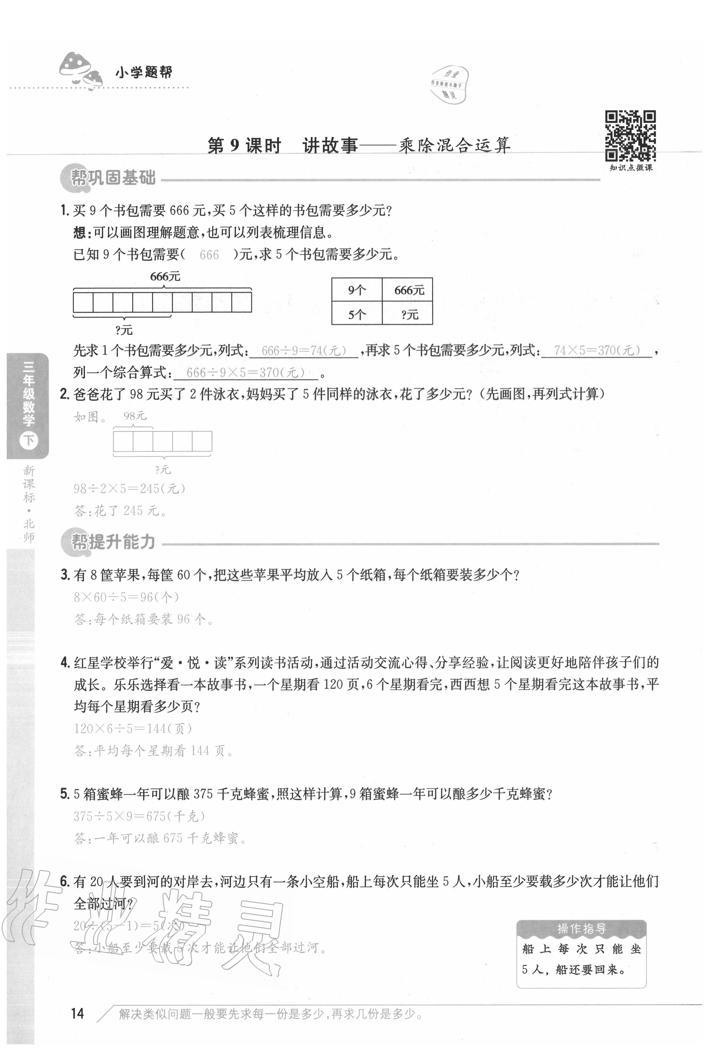 2020年小學題幫三年級數學下冊北師大版 參考答案第14頁