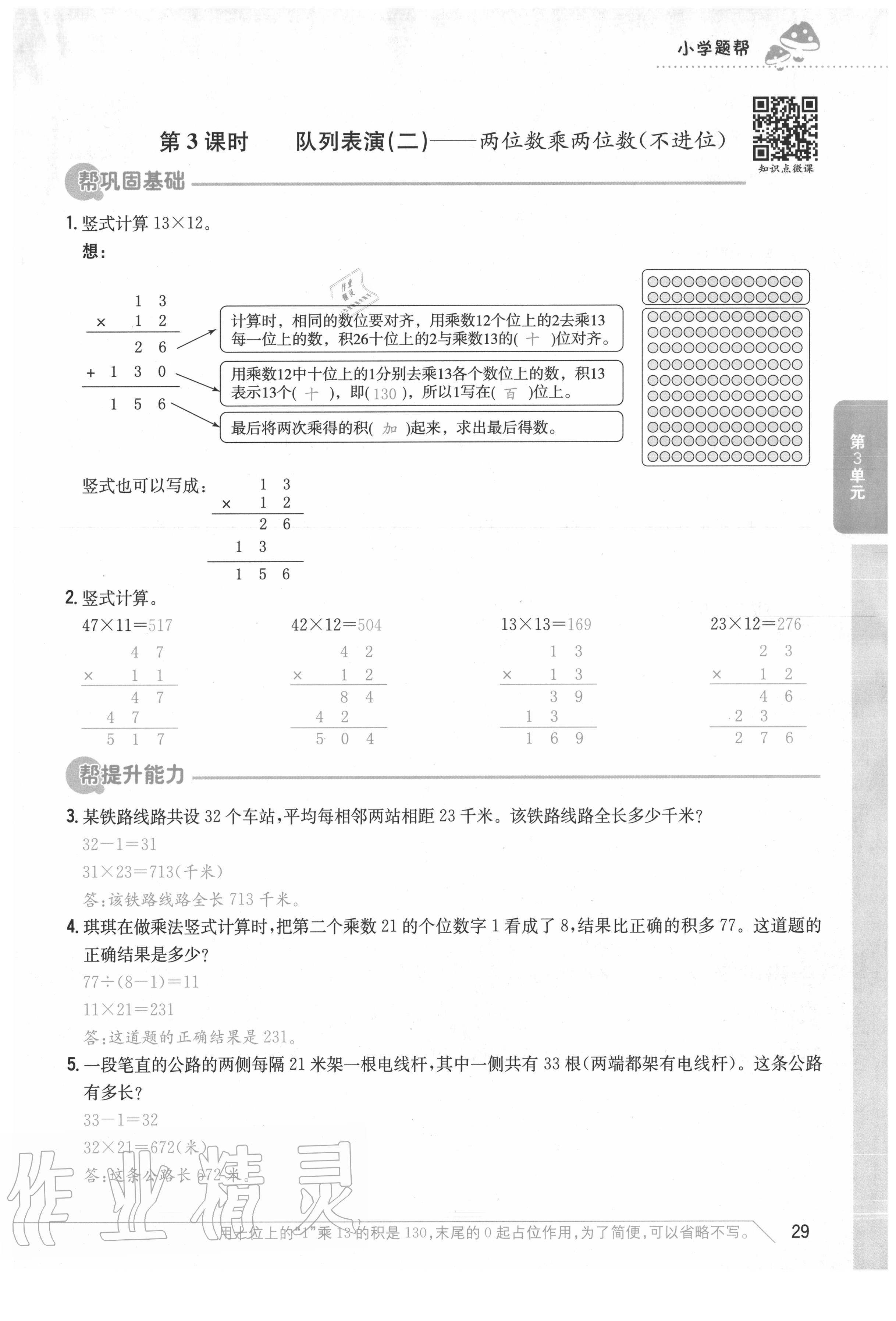 2020年小學題幫三年級數學下冊北師大版 參考答案第29頁