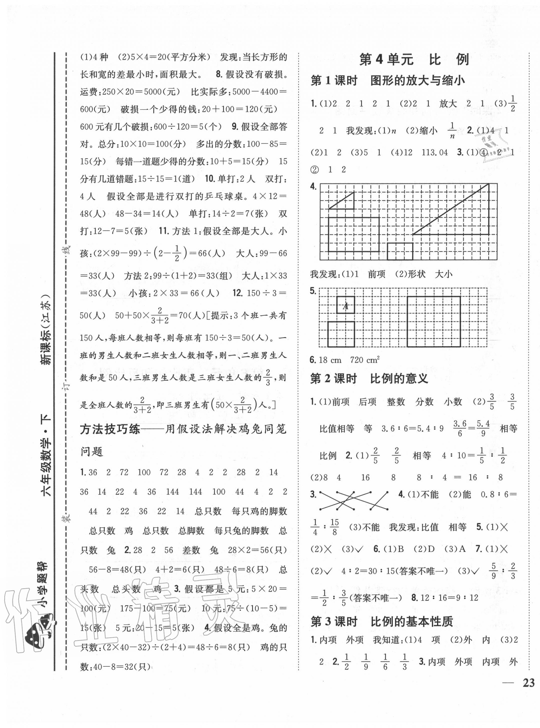 2020年小學(xué)題幫六年級數(shù)學(xué)下冊江蘇版 參考答案第5頁