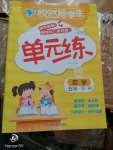 2020年悅?cè)缓脤W(xué)生單元練五年級(jí)數(shù)學(xué)下冊(cè)