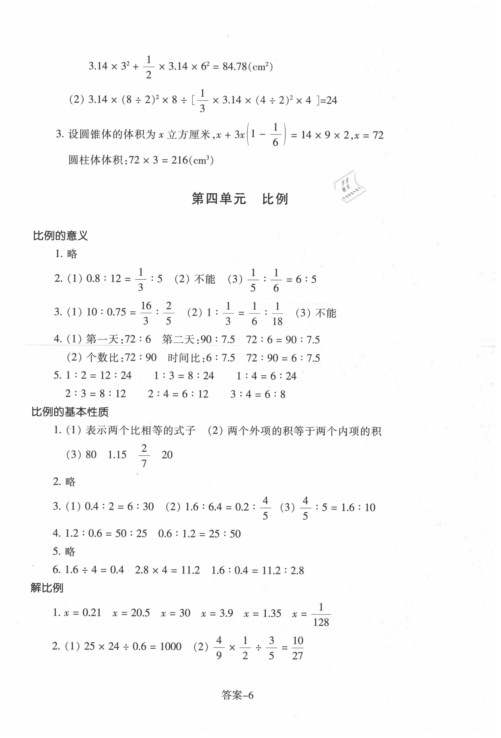 2020年每课一练小学数学六年级下册人教版浙江少年儿童出版社 参考答案第6页