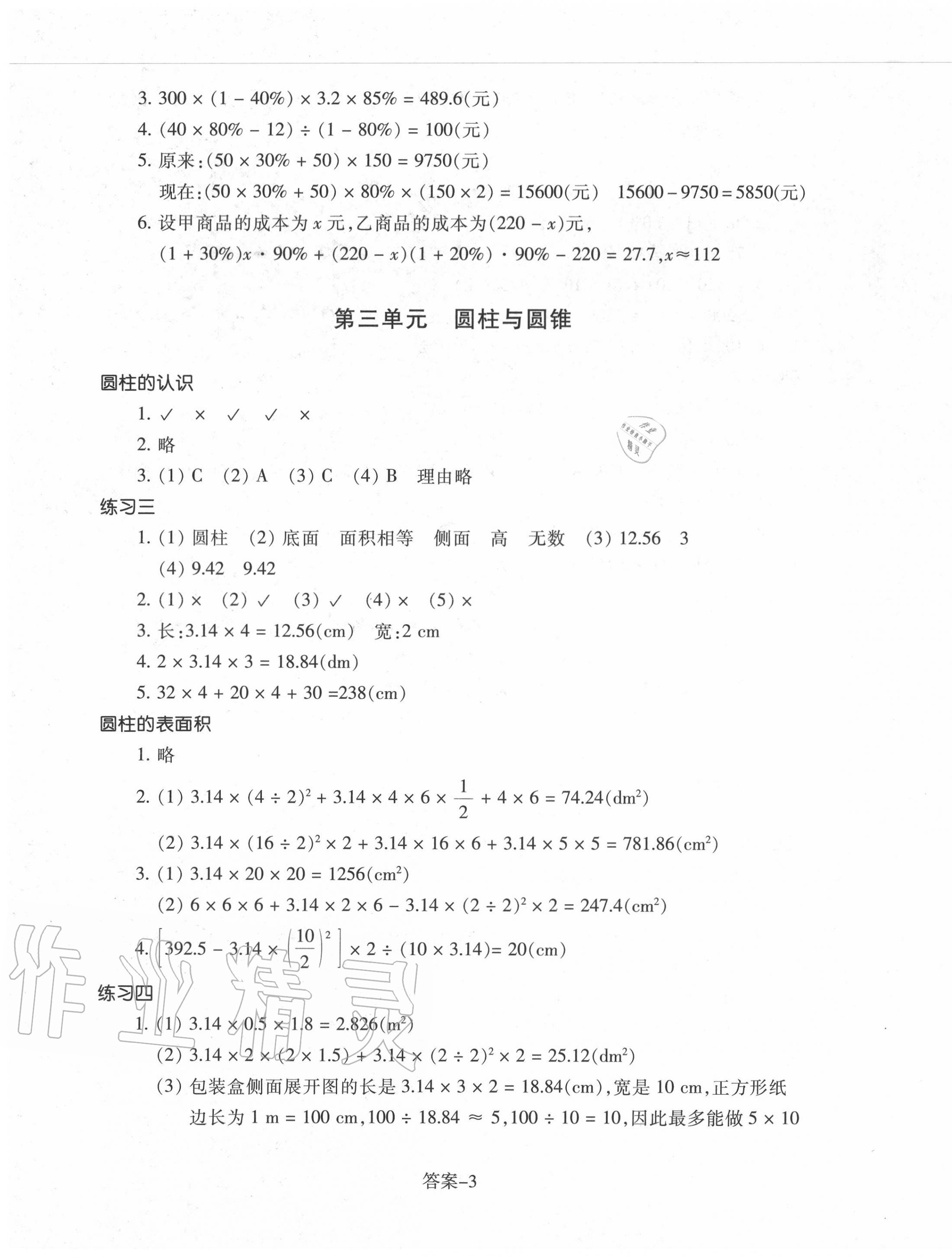 2020年每課一練小學(xué)數(shù)學(xué)六年級下冊人教版浙江少年兒童出版社 參考答案第3頁