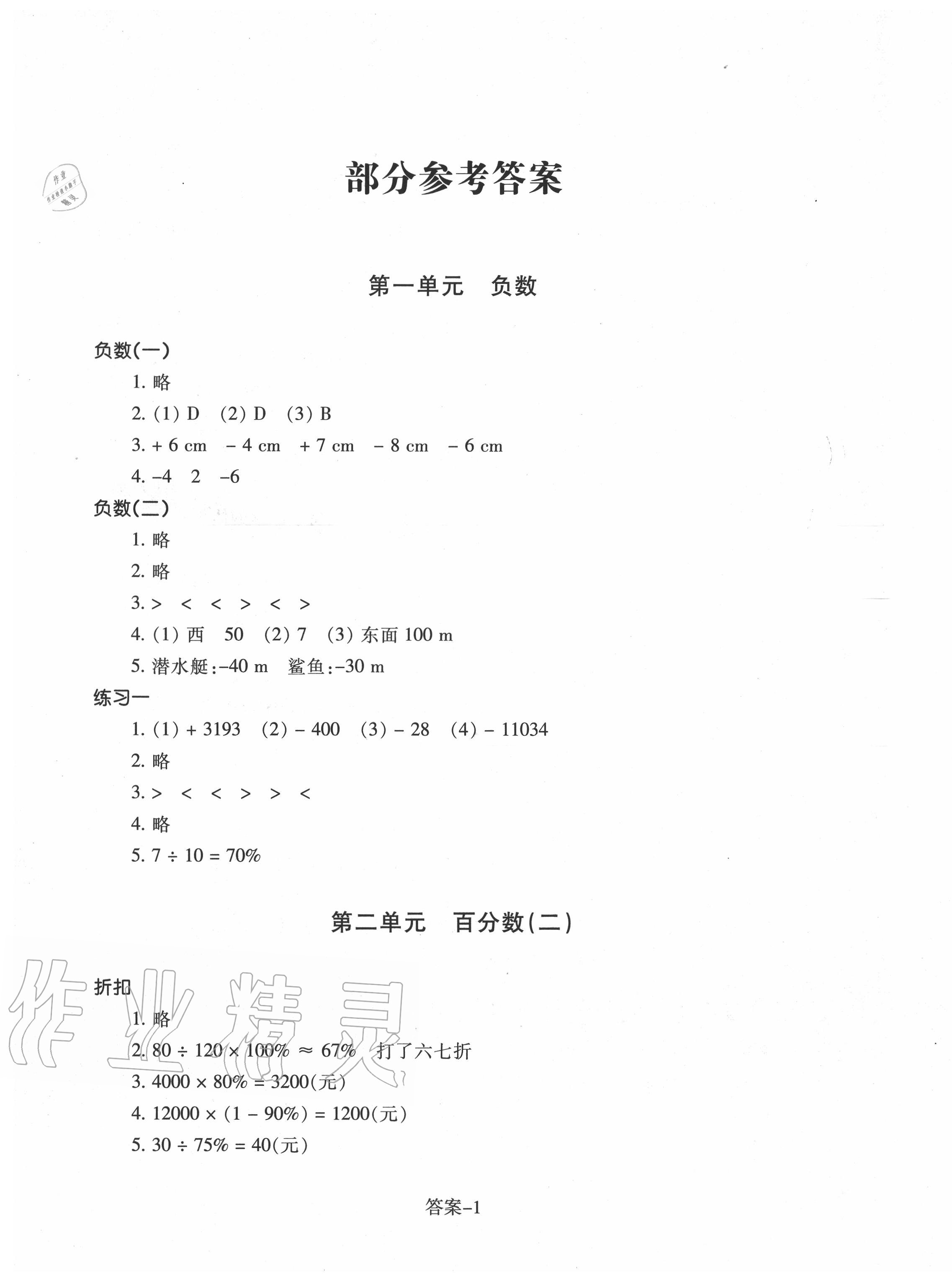 2020年每課一練小學(xué)數(shù)學(xué)六年級下冊人教版浙江少年兒童出版社 參考答案第1頁