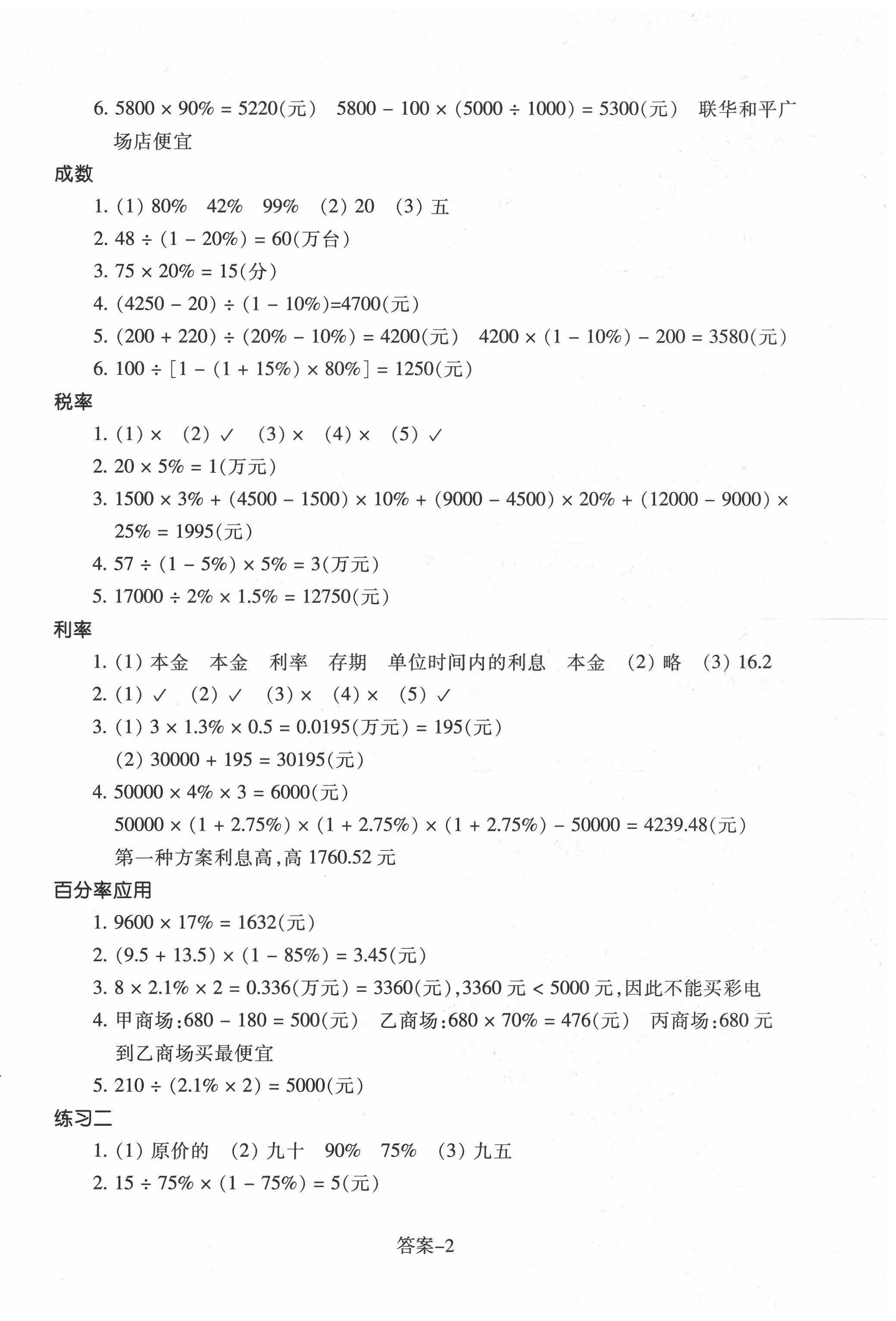 2020年每課一練小學(xué)數(shù)學(xué)六年級下冊人教版浙江少年兒童出版社 參考答案第2頁