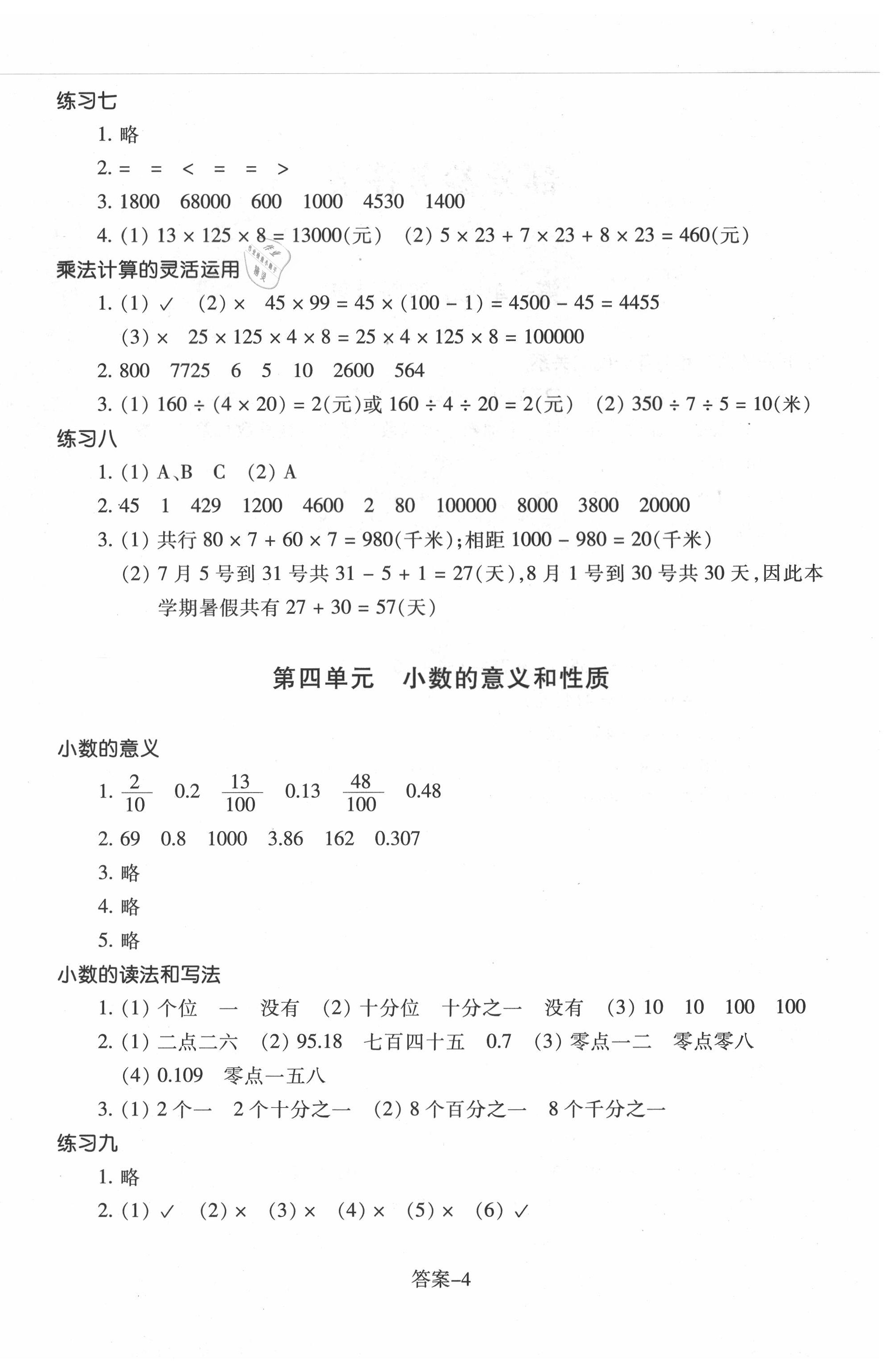 2020年每課一練小學(xué)數(shù)學(xué)四年級(jí)下冊(cè)人教版浙江少年兒童出版社 參考答案第4頁(yè)