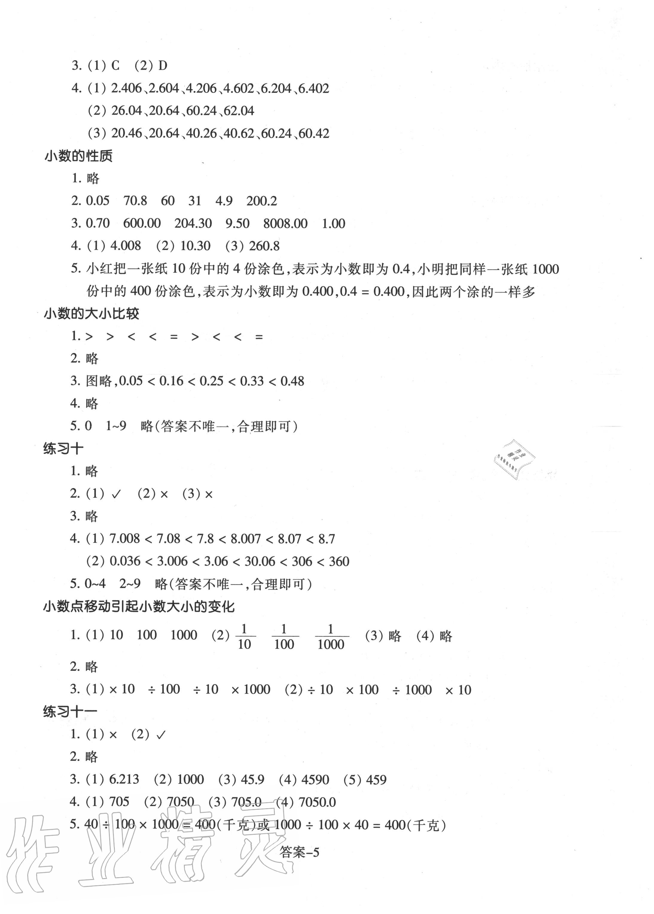 2020年每課一練小學(xué)數(shù)學(xué)四年級下冊人教版浙江少年兒童出版社 參考答案第5頁