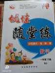 2020年優佳隨堂練一年級數學下冊人教版