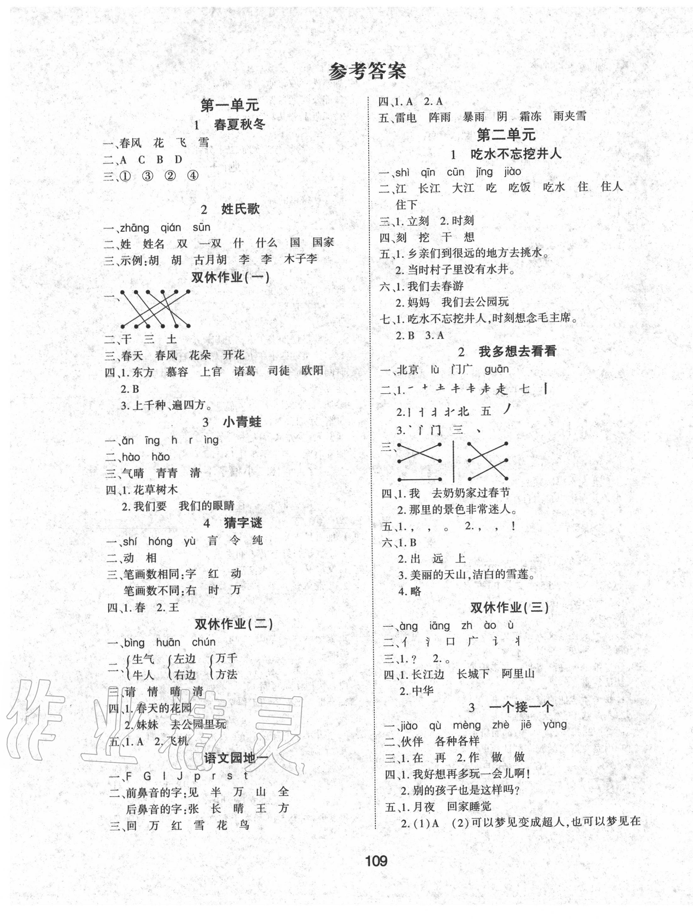 2020年優(yōu)佳隨堂練一年級(jí)語文下冊(cè)人教版 參考答案第1頁