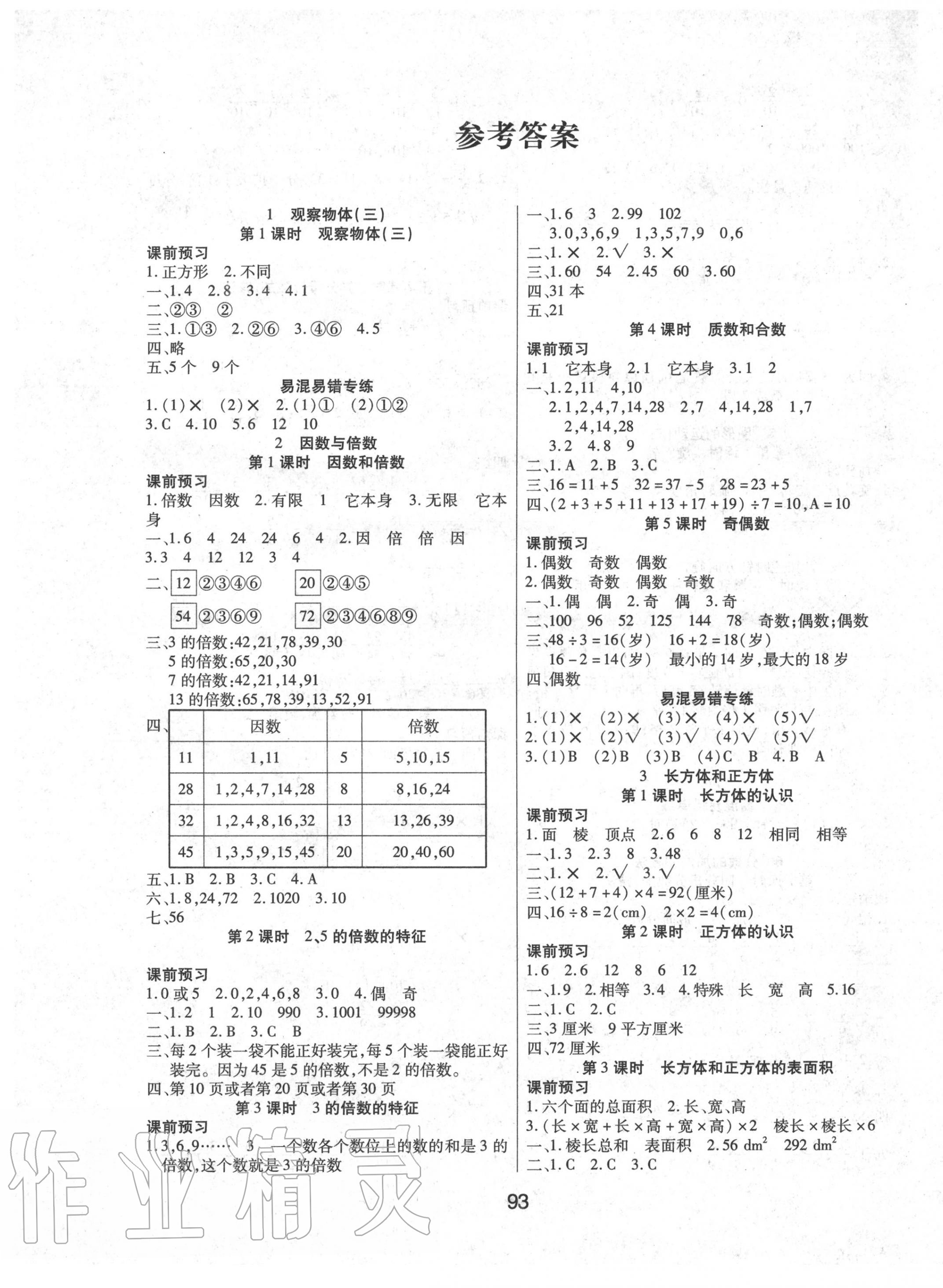 2020年優(yōu)佳隨堂練五年級數學下冊人教版 參考答案第1頁