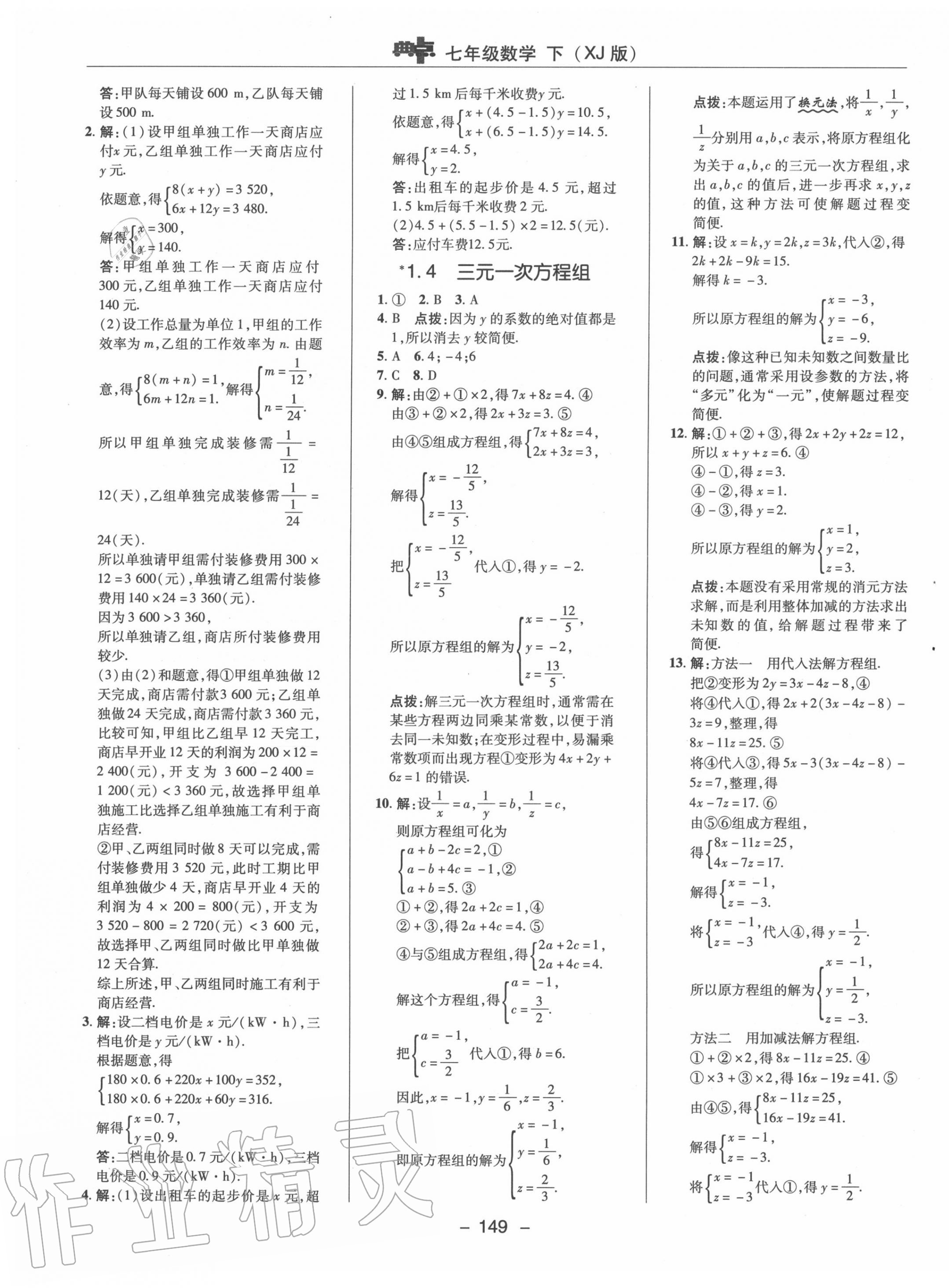 2020年綜合應用創(chuàng)新題典中點七年級數(shù)學下冊湘教版 參考答案第5頁